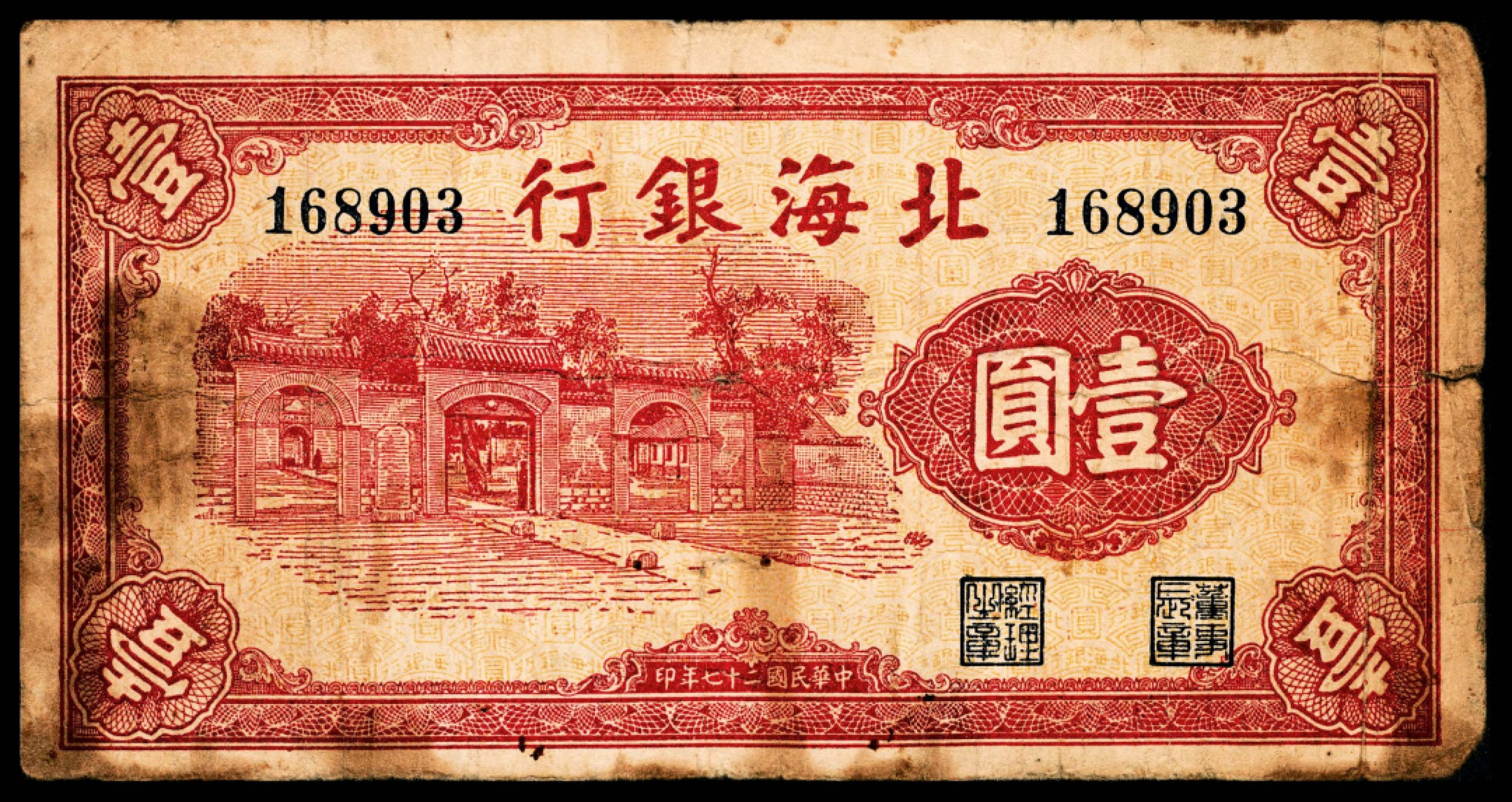 和合永通-杭州宜和2023年春拍纸钞专场 民国三十七年（1948年），北海银行壹圆  号码 168903