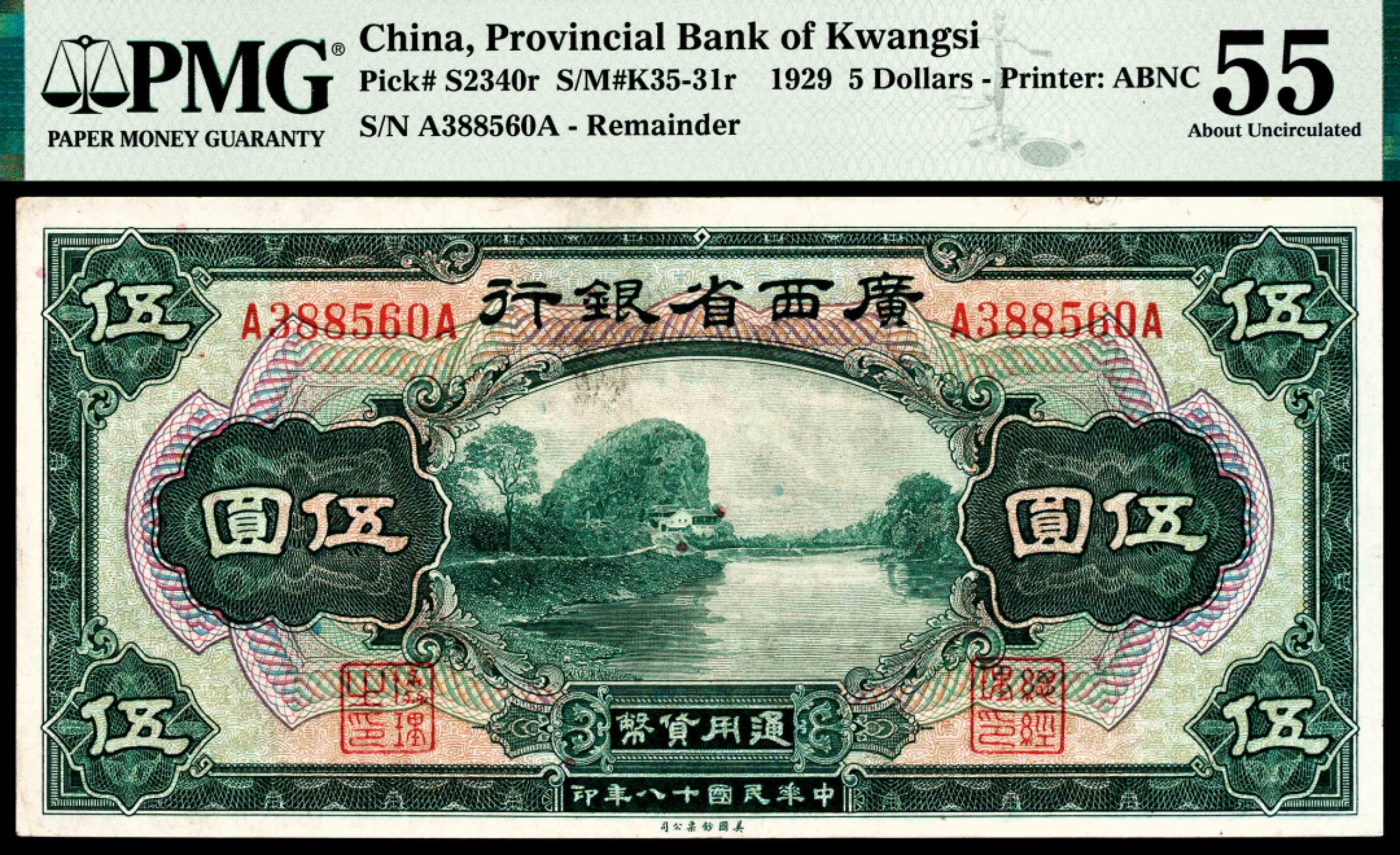 和合永通-杭州宜和2023年春拍纸钞专场 民国二十二年（1933年），江西裕民银行壹圆 PMG 35 号码 N 009774