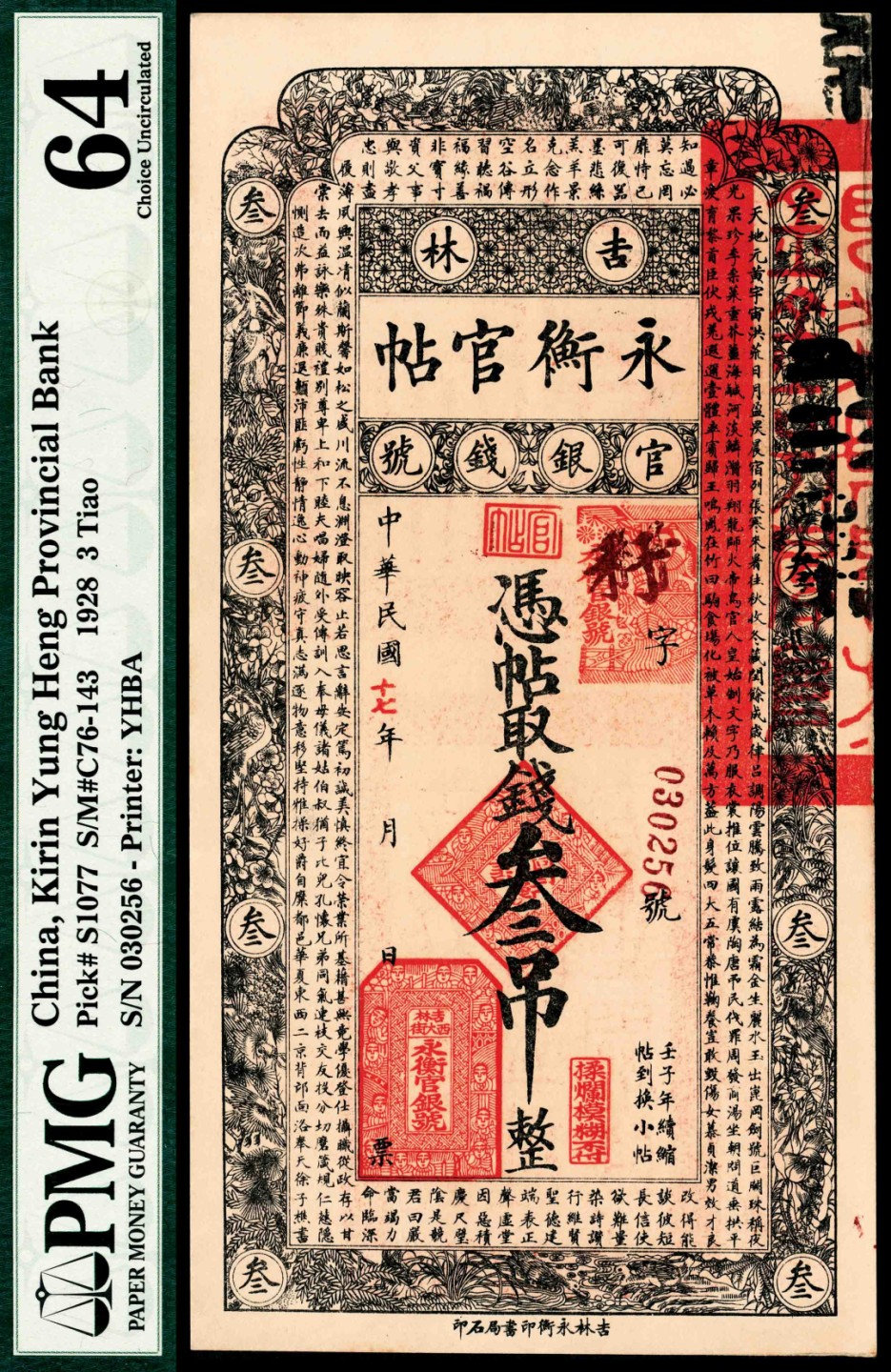 和合永通-杭州宜和2023年春拍纸钞专场 民国十七年（1928年），吉林永衡官帖官银钱号叁吊 PMG 64 号码 030256