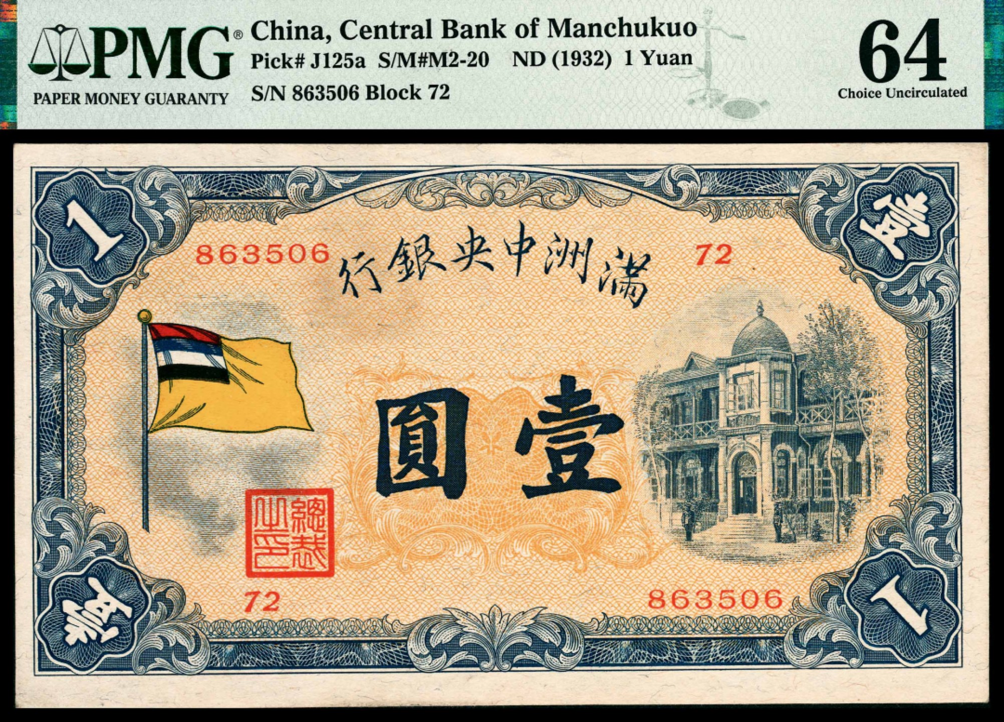 和合永通-杭州宜和2023年春拍纸钞专场 无年份（1932年），满洲中央银行壹圆 PMG 64 号码 863506