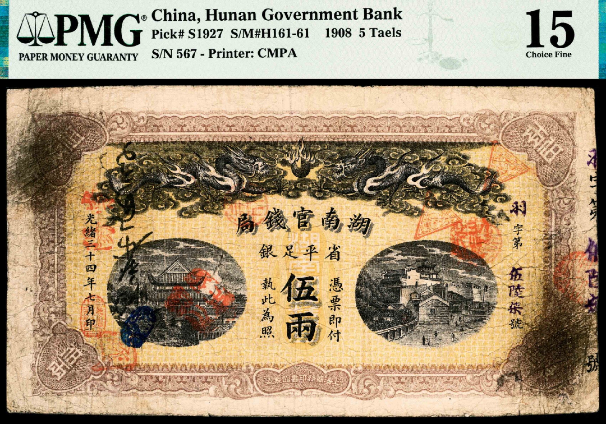 和合永通-杭州宜和2023年春拍纸钞专场 光绪三十四年（1908年），湖南官钱局伍两 PMG 15 号码 