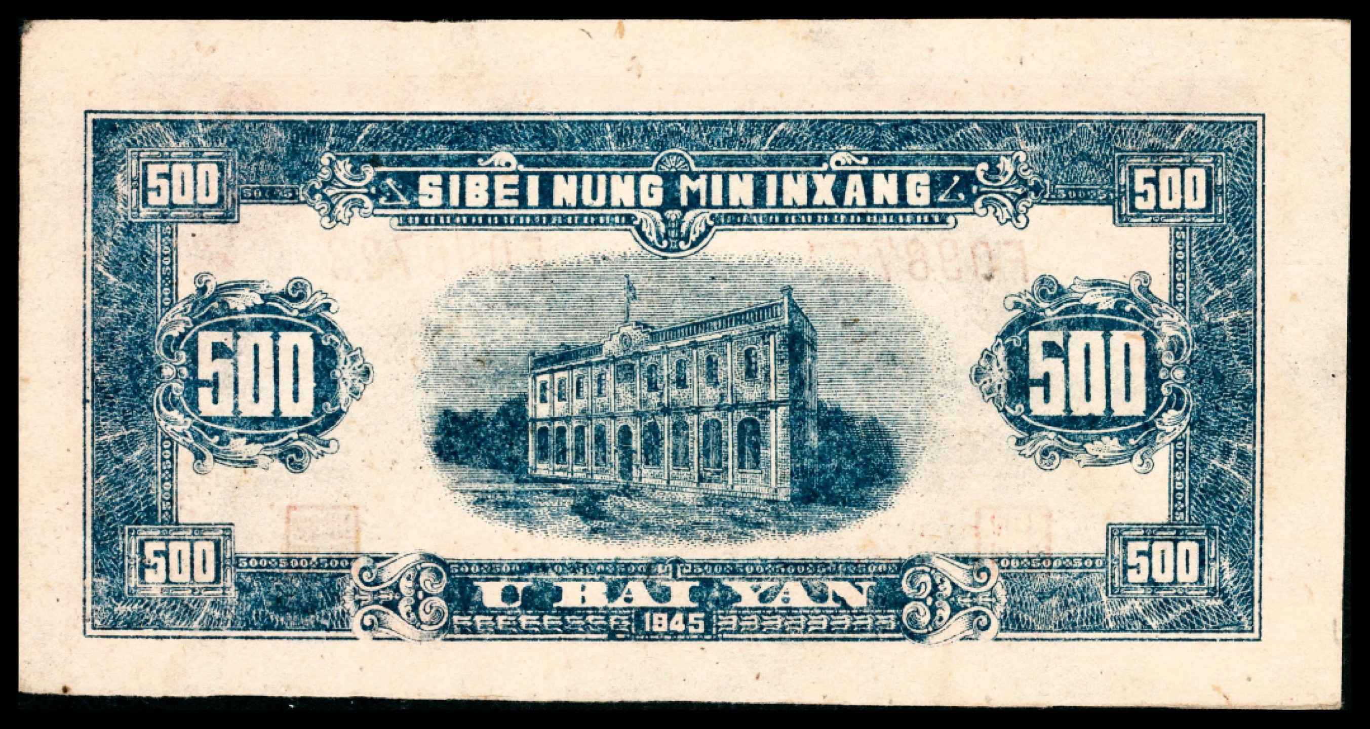 和合永通-杭州宜和2023年春拍纸钞专场 民国三十四年（1945年），西北农民银行伍佰圆 PMG 58 号码 F 098723