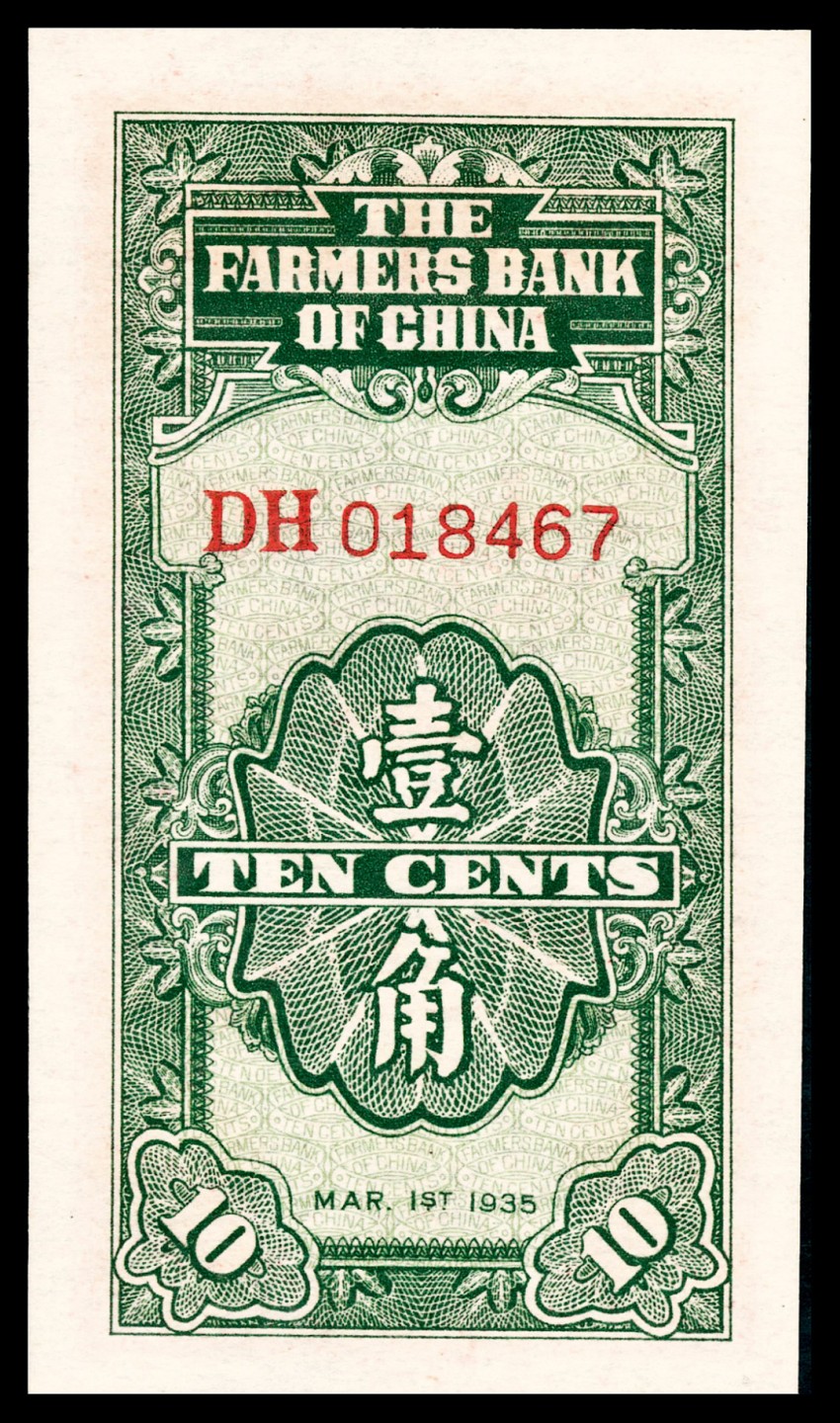 和合永通-杭州宜和2023年春拍纸钞专场 无年份（1934年），中国农民银行壹角 PMG 64 EPQ 号码 DH 018467