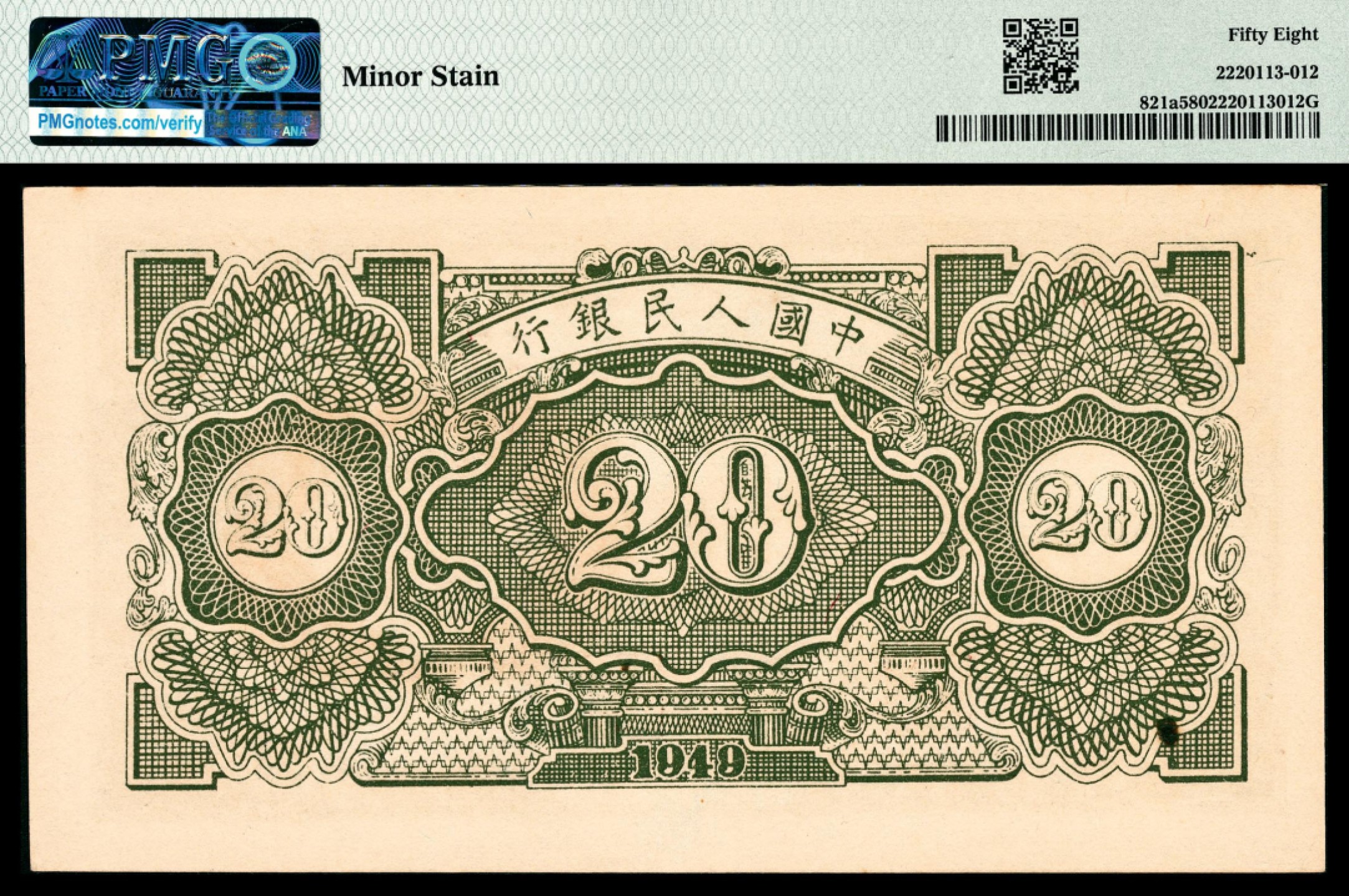和合永通-杭州宜和2023年春拍纸钞专场 1949年第一版人民币“立交桥”贰拾圆 PMG 58 号码 15496083 背标 Minor Stain