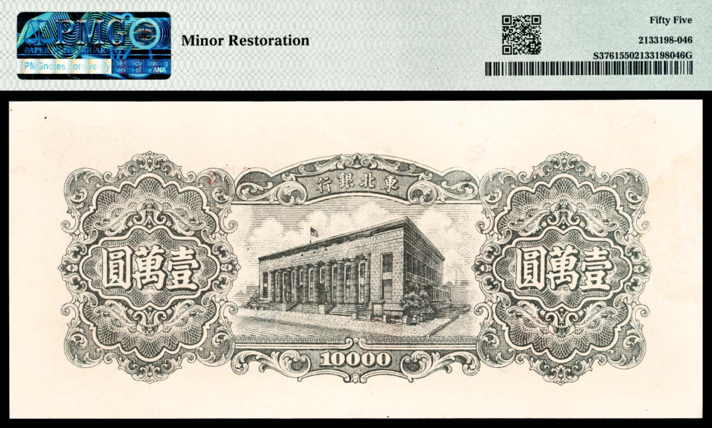 和合永通-杭州宜和2023年春拍纸钞专场 民国三十七年（1948年），东北银行地方流通券壹萬圆 PMG 55 号码 UY 874020 背标 Minor Restoration