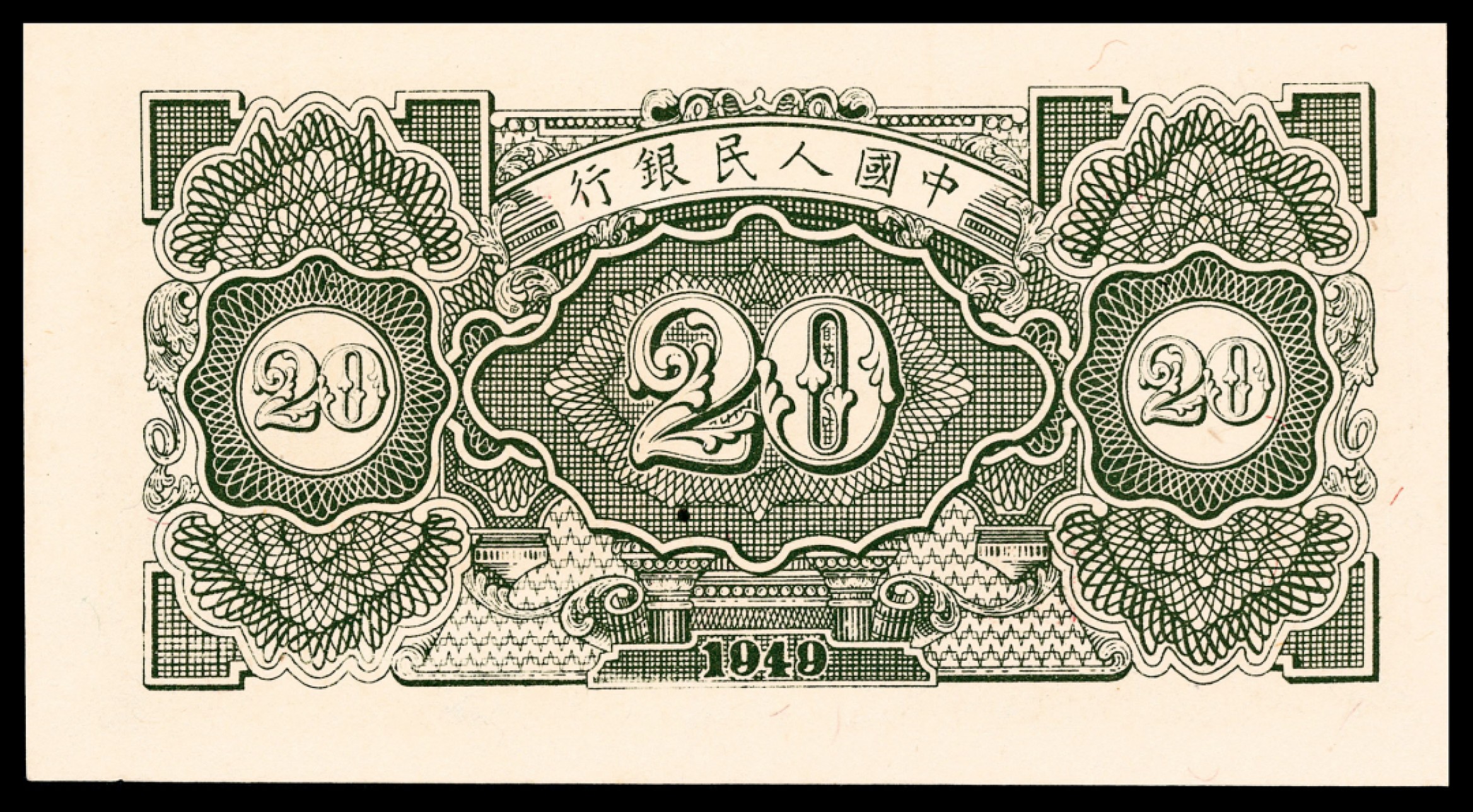 和合永通-杭州宜和2023年春拍纸钞专场 1949年第一版人民币“立交桥”贰拾圆六枚 PMG 64-65 EPQ 号码 31466205-10