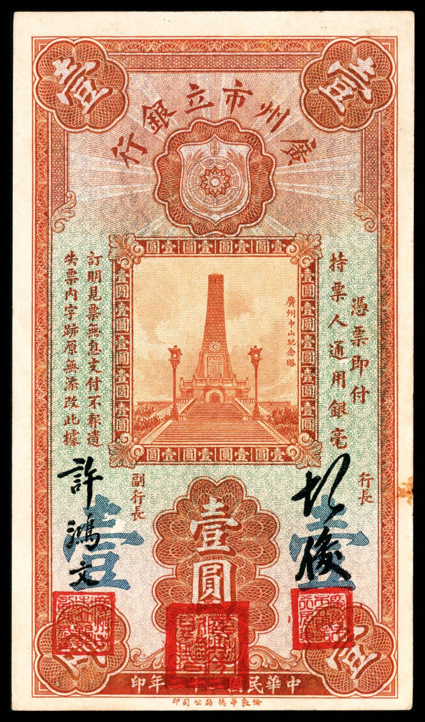 和合永通-杭州宜和2023年春拍纸钞专场 民国二十年-二十二年（1931-33年），广州市立银行大全套壹毫三枚 贰毫一枚 壹圆四枚 伍圆六枚 拾圆三枚 共17枚  号码 