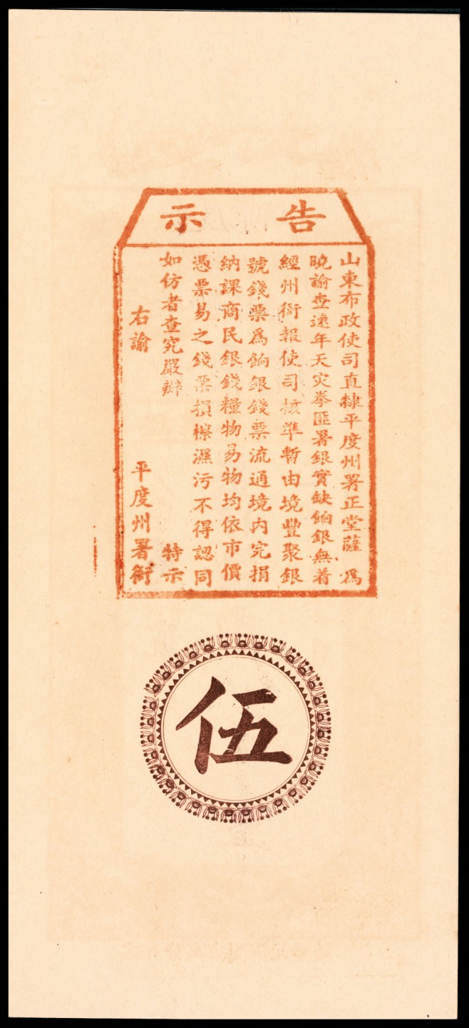 和合永通-杭州宜和2023年春拍纸钞专场 无年份（1908年），平度东乡小刘格庄丰聚号伍千 PMG 64 EPQ 号码 800