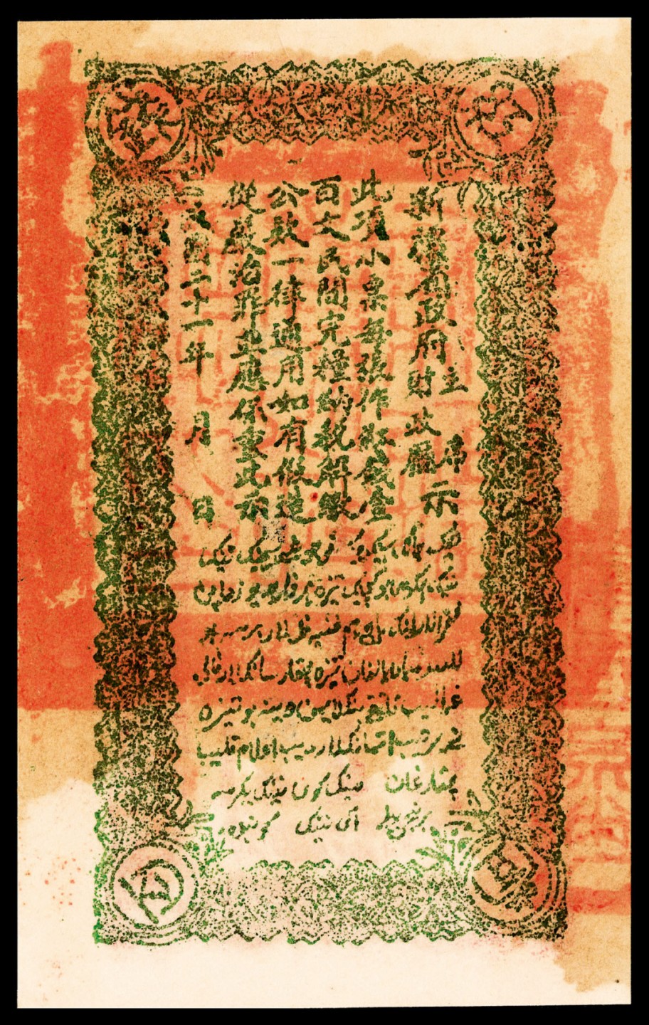 和合永通-杭州宜和2023年春拍纸钞专场 民国二十一年（1932年），新疆财政厅库官票壹百文 一组两枚 PMG 63 号码 1705-6