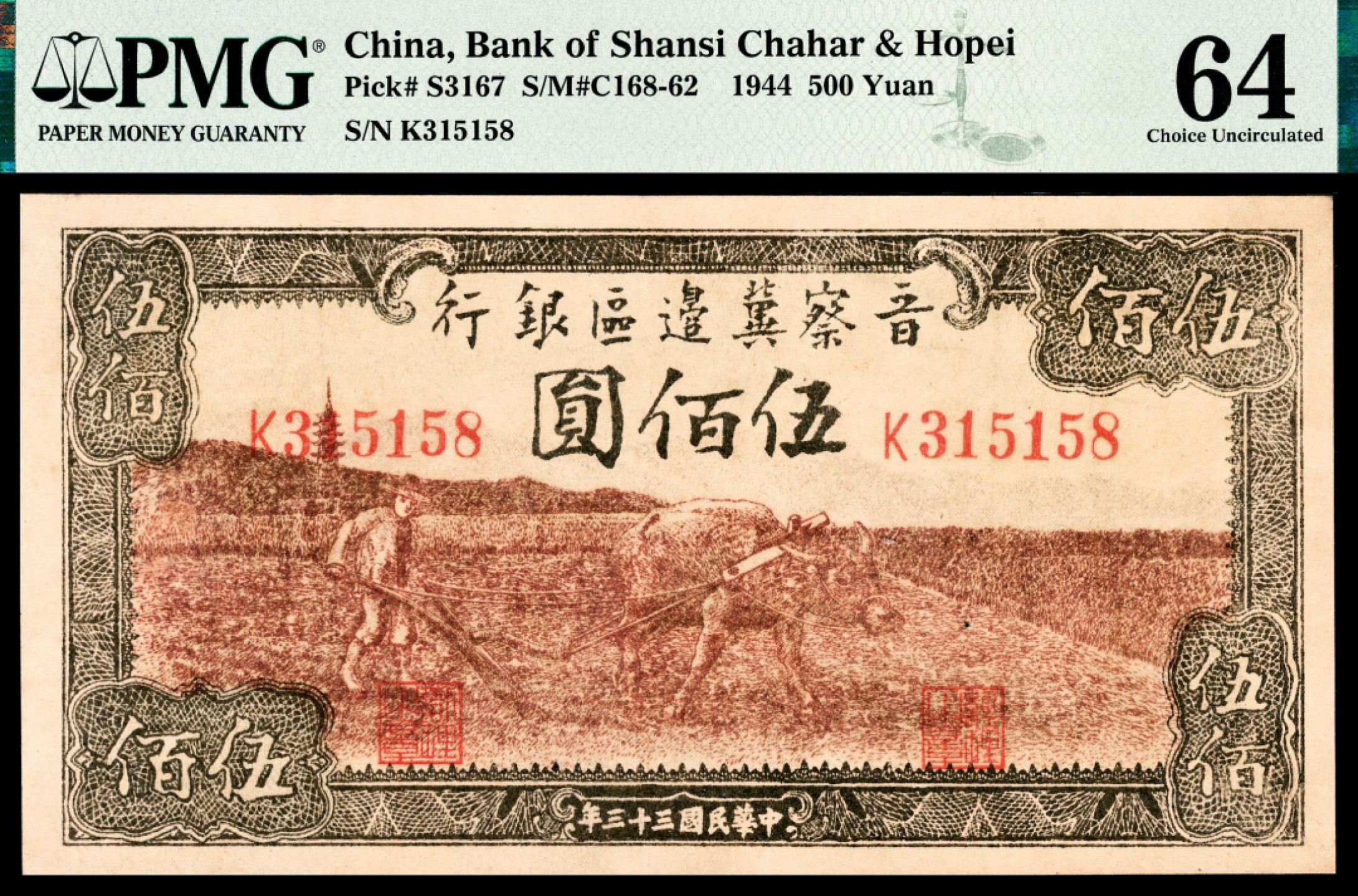 和合永通-杭州宜和2023年春拍纸钞专场 民国三十三年（1944年），晋察冀边区银行伍百圆 PMG 64 号码 K 315158