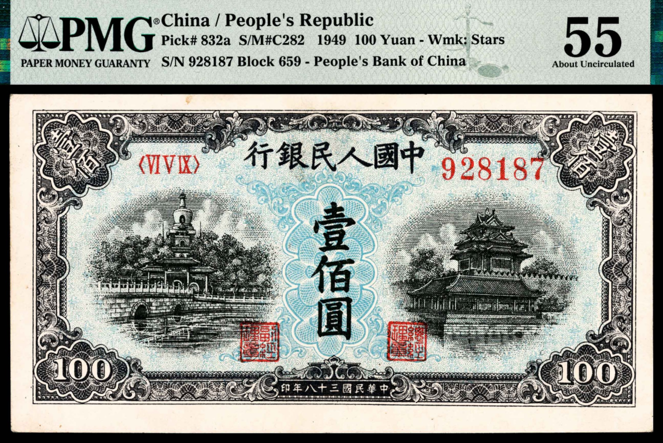 和合永通-杭州宜和2023年春拍纸钞专场 1949年第一版人民币“蓝北海”壹佰圆 PMG 55 号码 928187