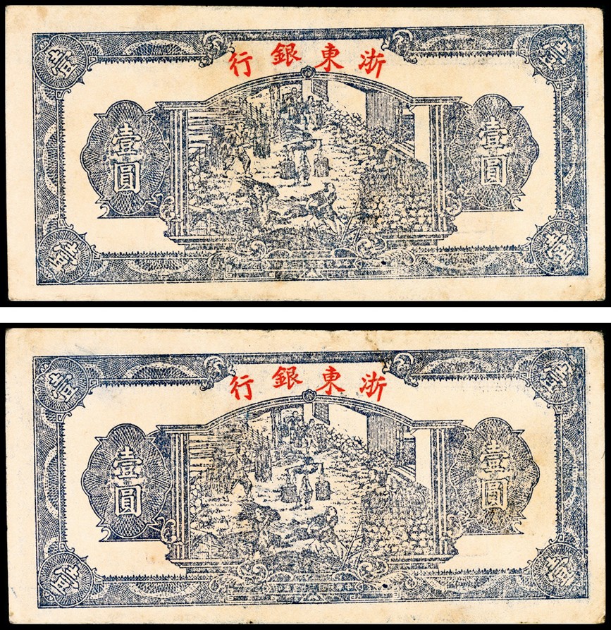 和合永通-杭州宜和2023年春拍纸钞专场 民国三十三年（1944年），浙东银行壹圆  号码 1199008
