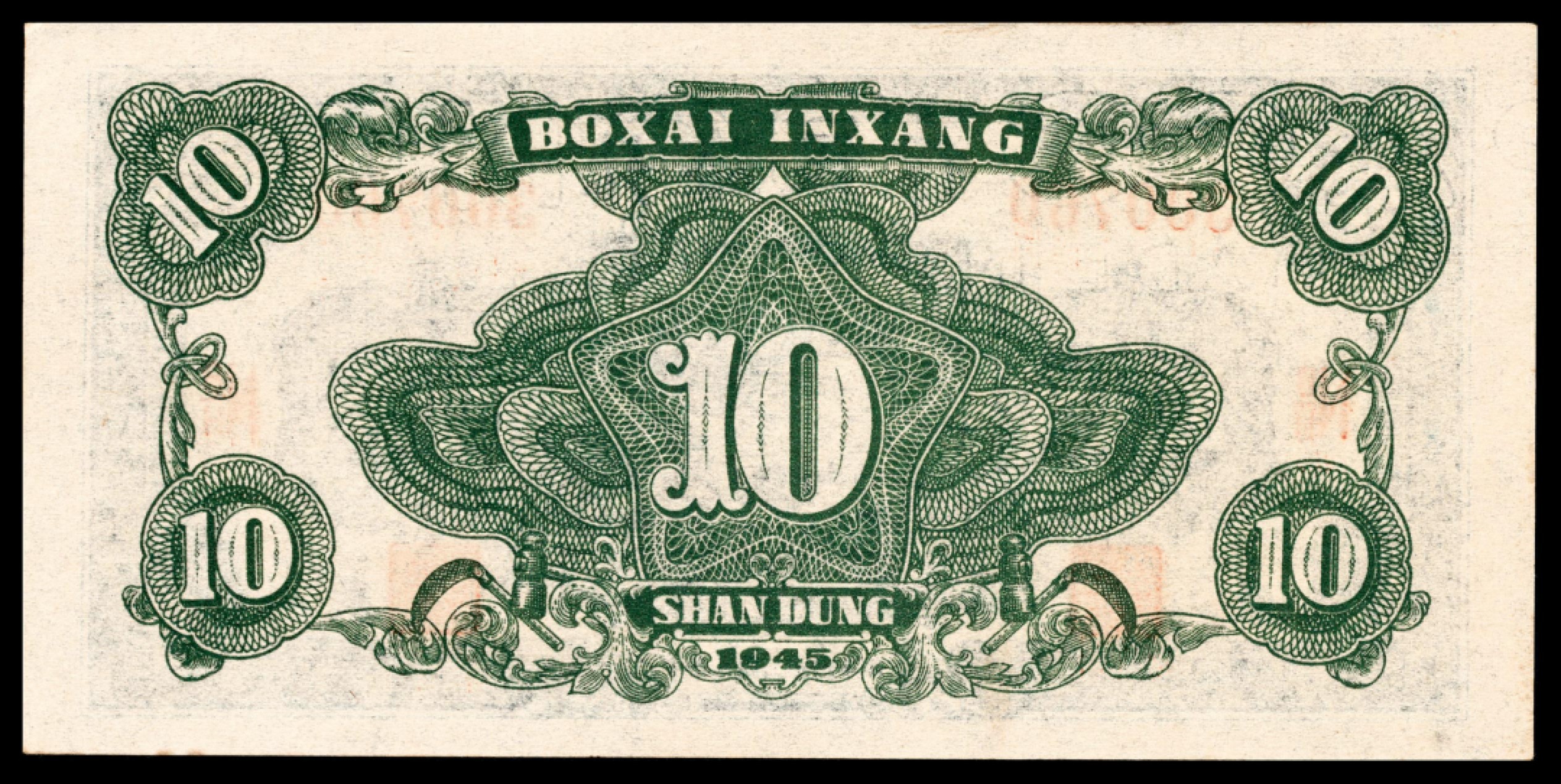 和合永通-杭州宜和2023年春拍纸钞专场 民国三十四年（1945年），北海银行拾圆 山东 PMG 64 EPQ 号码 N B/H 300760
