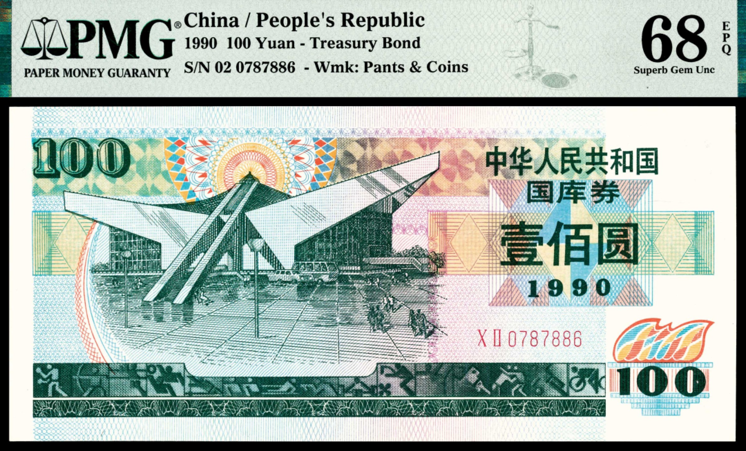 和合永通-杭州宜和2023年春拍纸钞专场 1990年,中华人民共和国国库券壹佰圆 PMG 68 EPQ 号码 0787886