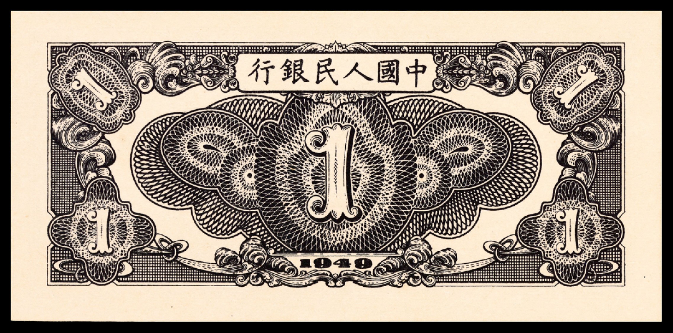 和合永通-杭州宜和2023年春拍纸钞专场 1949年第一版人民币“工厂”壹圆 PMG 64 号码 02411740