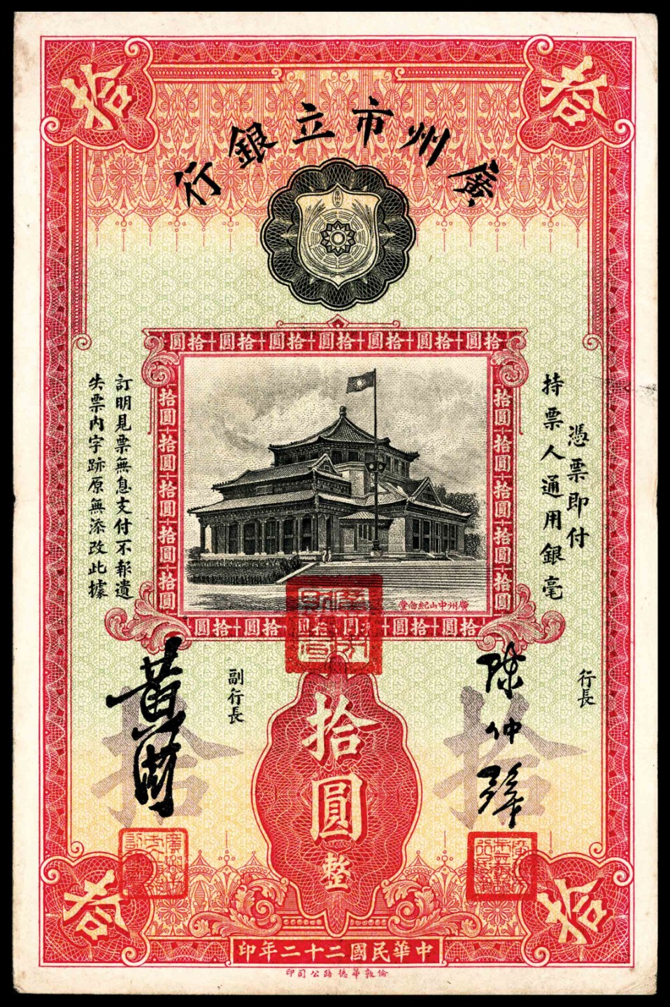 和合永通-杭州宜和2023年春拍纸钞专场 民国二十年-二十二年（1931-33年），广州市立银行大全套壹毫三枚 贰毫一枚 壹圆四枚 伍圆六枚 拾圆三枚 共17枚  号码 