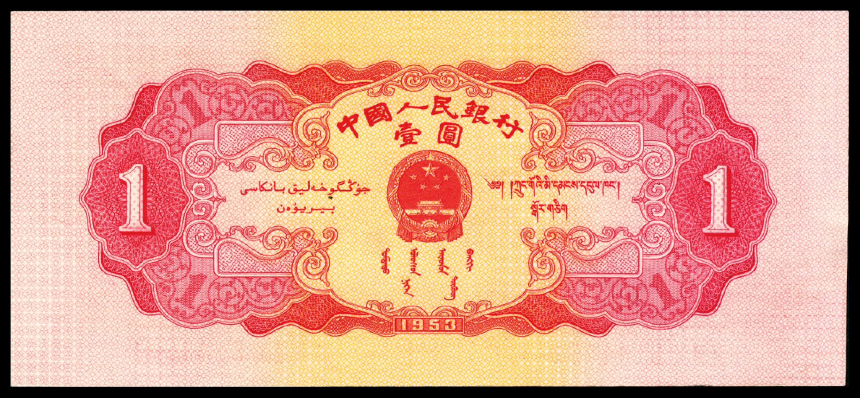 和合永通-杭州宜和2023年春拍纸钞专场 1953年第二版人民币“天安门”红壹圆 四枚  号码 5849472 8144501 8144809 8145445 