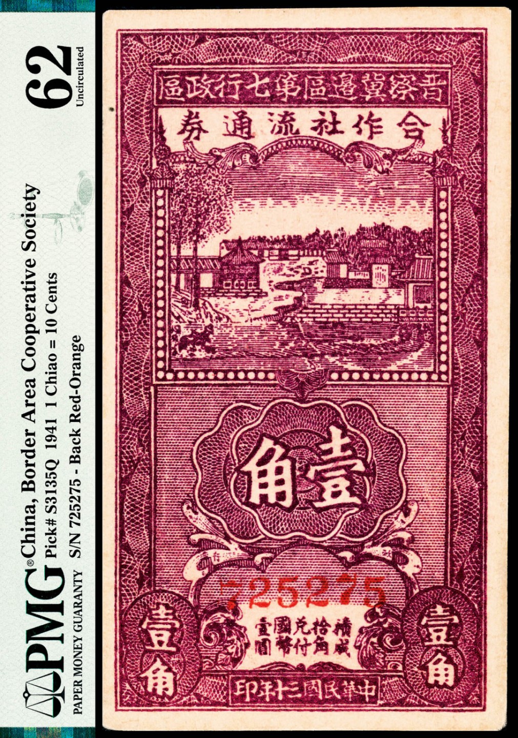 和合永通-杭州宜和2023年春拍纸钞专场 民国三十年（1941年），晋察冀边区第七行政区合作社流通券壹角 PMG 62 号码 725275