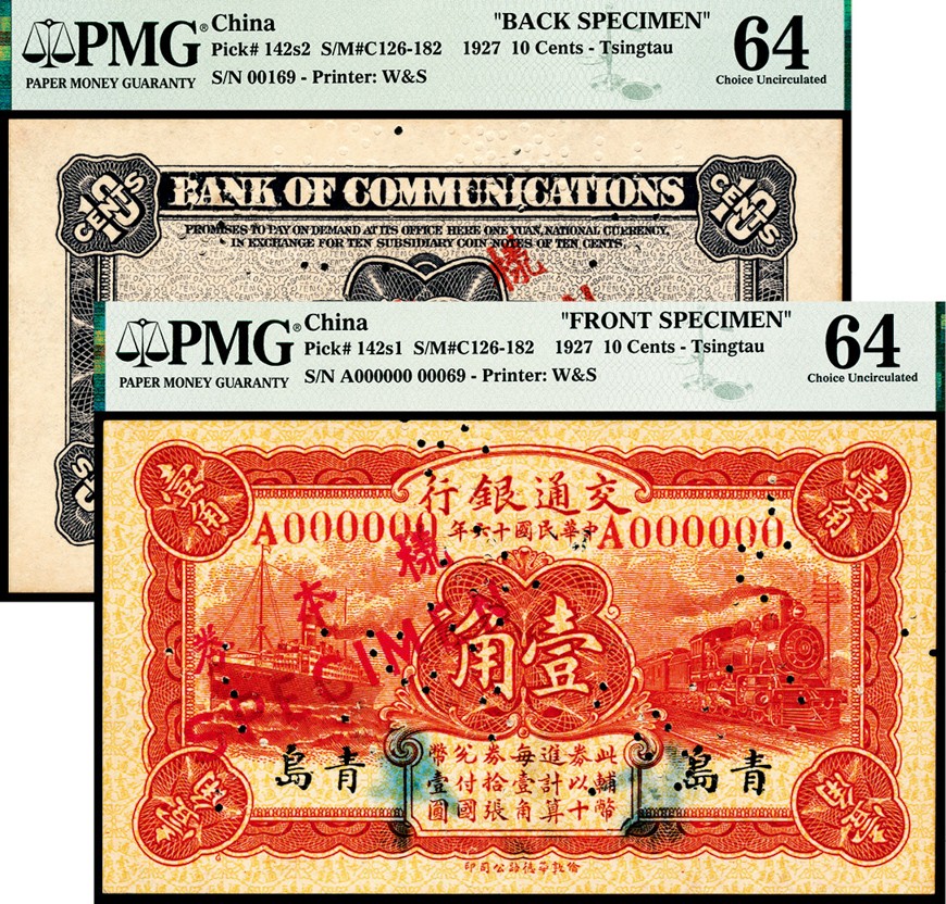 和合永通-杭州宜和2023年春拍纸钞专场 民国十六年（1927年），交通银行壹角 青岛 正反样票各一枚 PMG 64 号码 00069 00169