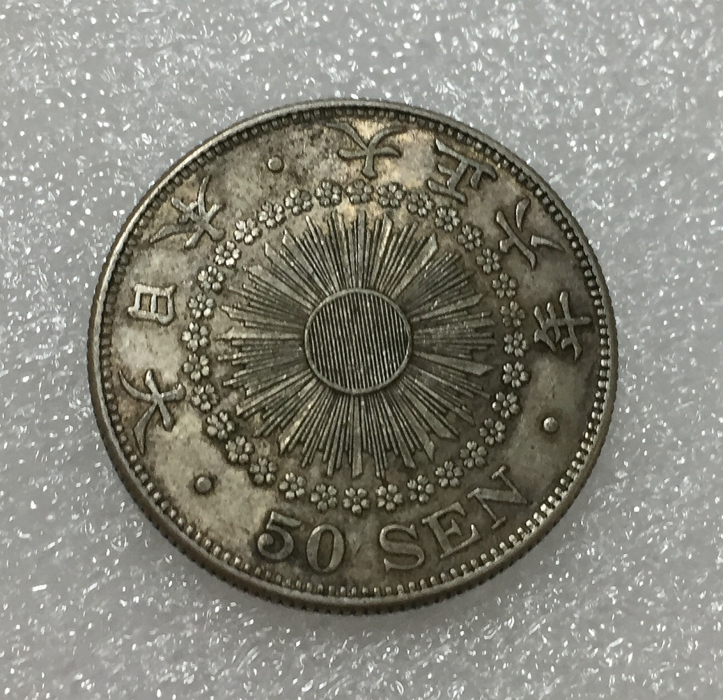 方圆集藏第四期专场 11418-日本大正六年太阳五十钱银币