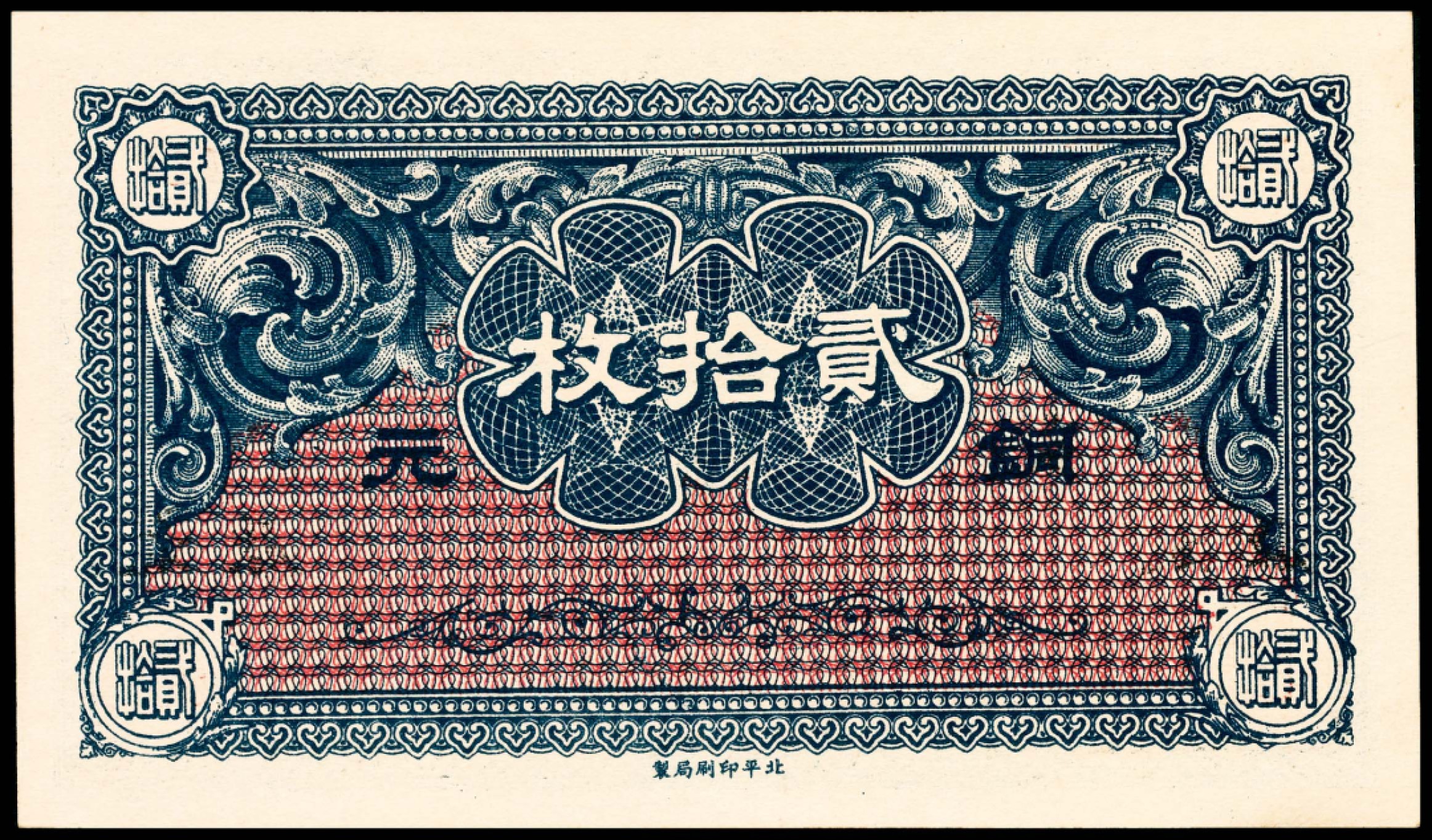 和合永通-杭州宜和2023年春拍纸钞专场 无年份（1924年），山西省银行铜元贰拾枚 太原 PMG 65 EPQ 号码 8996410