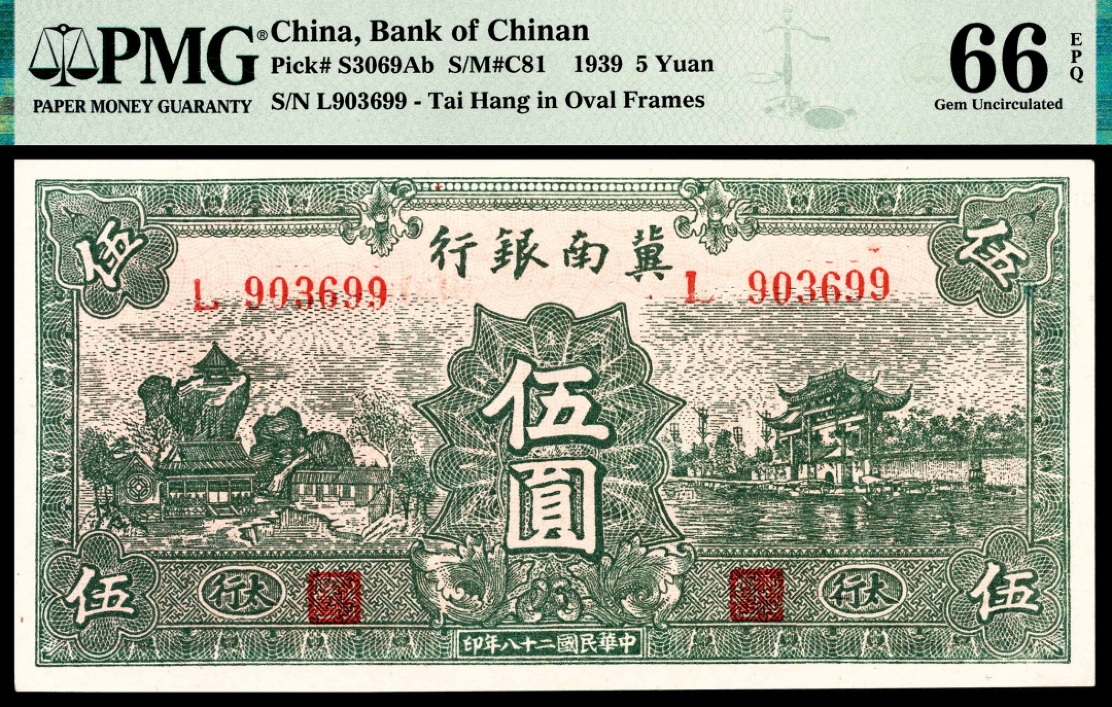 和合永通-杭州宜和2023年春拍纸钞专场 民国二十八年（1939年），冀南银行伍圆 PMG 66 EPQ 号码 L 903699