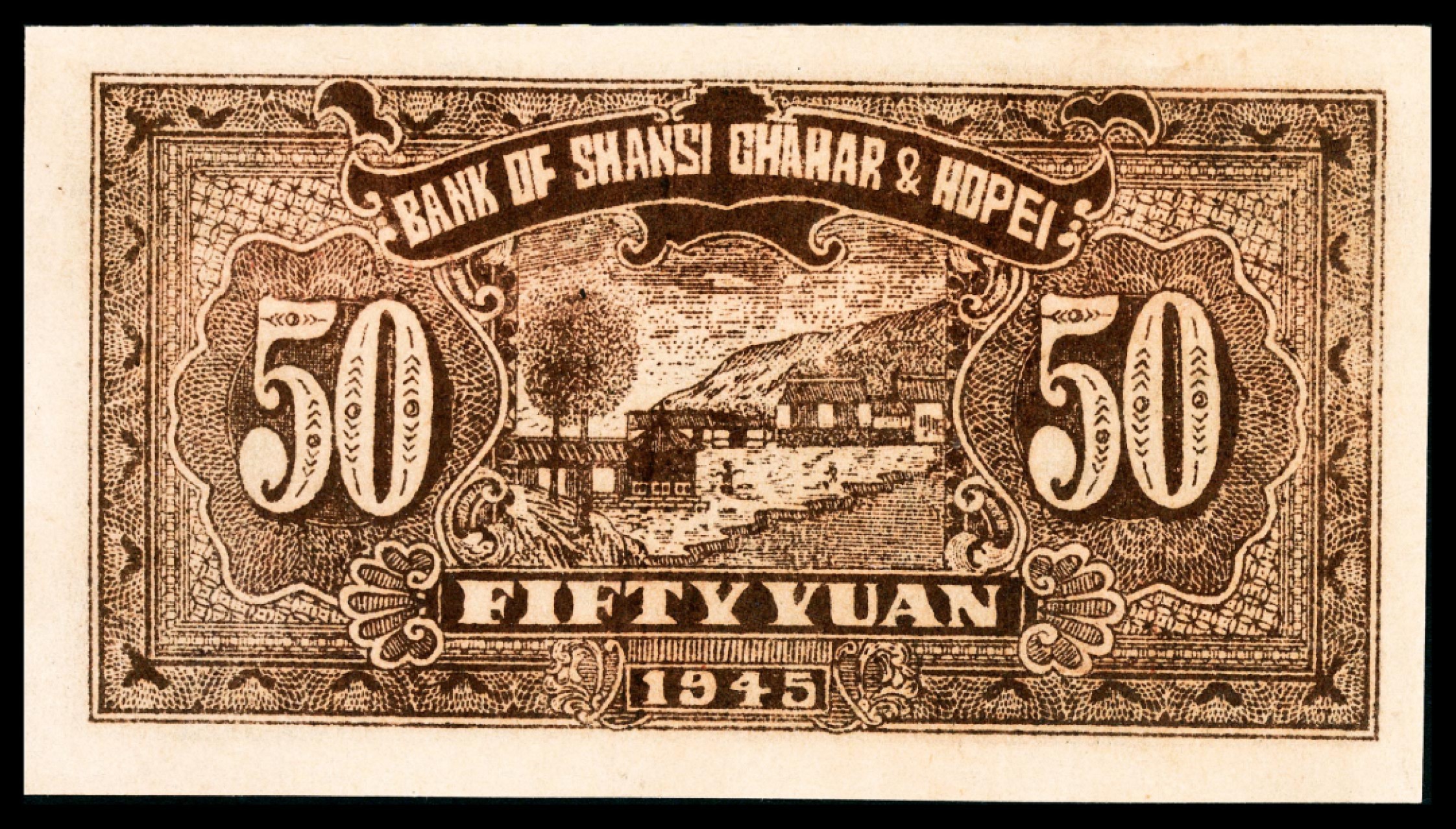 和合永通-杭州宜和2023年春拍纸钞专场 民国三十四年（1945年），晋察冀边区银行伍拾圆 PMG 58 号码 857178