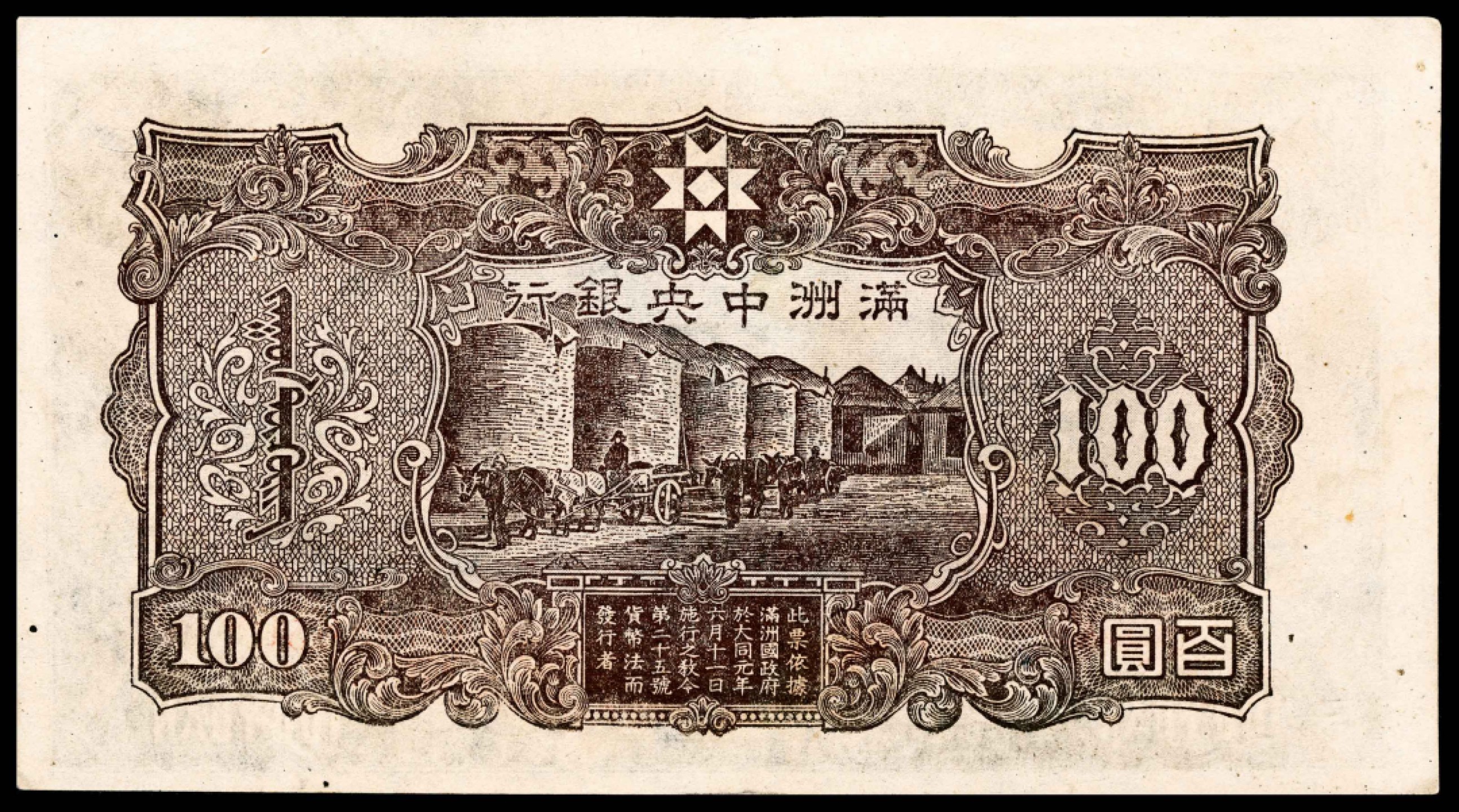 和合永通-杭州宜和2023年春拍纸钞专场 无年份（1944年），满洲中央银行百圆 三枚 PMG 53 号码 0308651-3