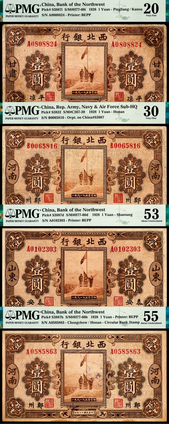 和合永通-杭州宜和2023年春拍纸钞专场 民国十七年（1928年），西北银行壹圆一组四枚 PMG 53/PMG 55/PMG 30/PMG 20 号码 0102303 0585863 0065816 0808824