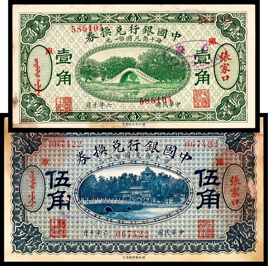 和合永通-杭州宜和2023年春拍纸钞专场 民国六年（1917年），中国银行兑换券壹角，伍角各一枚 张家口  号码 585104 067422