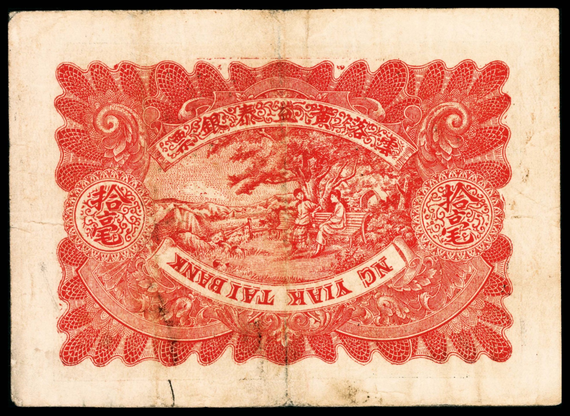 和合永通-杭州宜和2023年春拍纸钞专场 民国三年（1914年），黄益泰庄拾毫 PMG 30 号码 