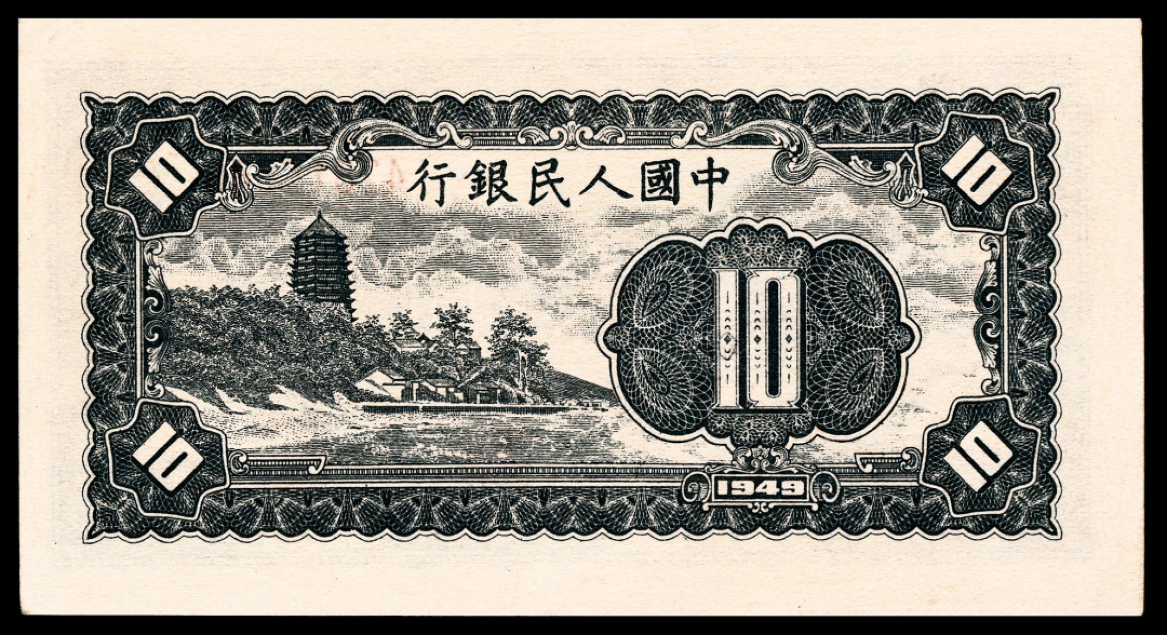 和合永通-杭州宜和2023年春拍纸钞专场 1949年第一版人民币“工农”拾圆 PMG 64 EPQ 号码 42816640