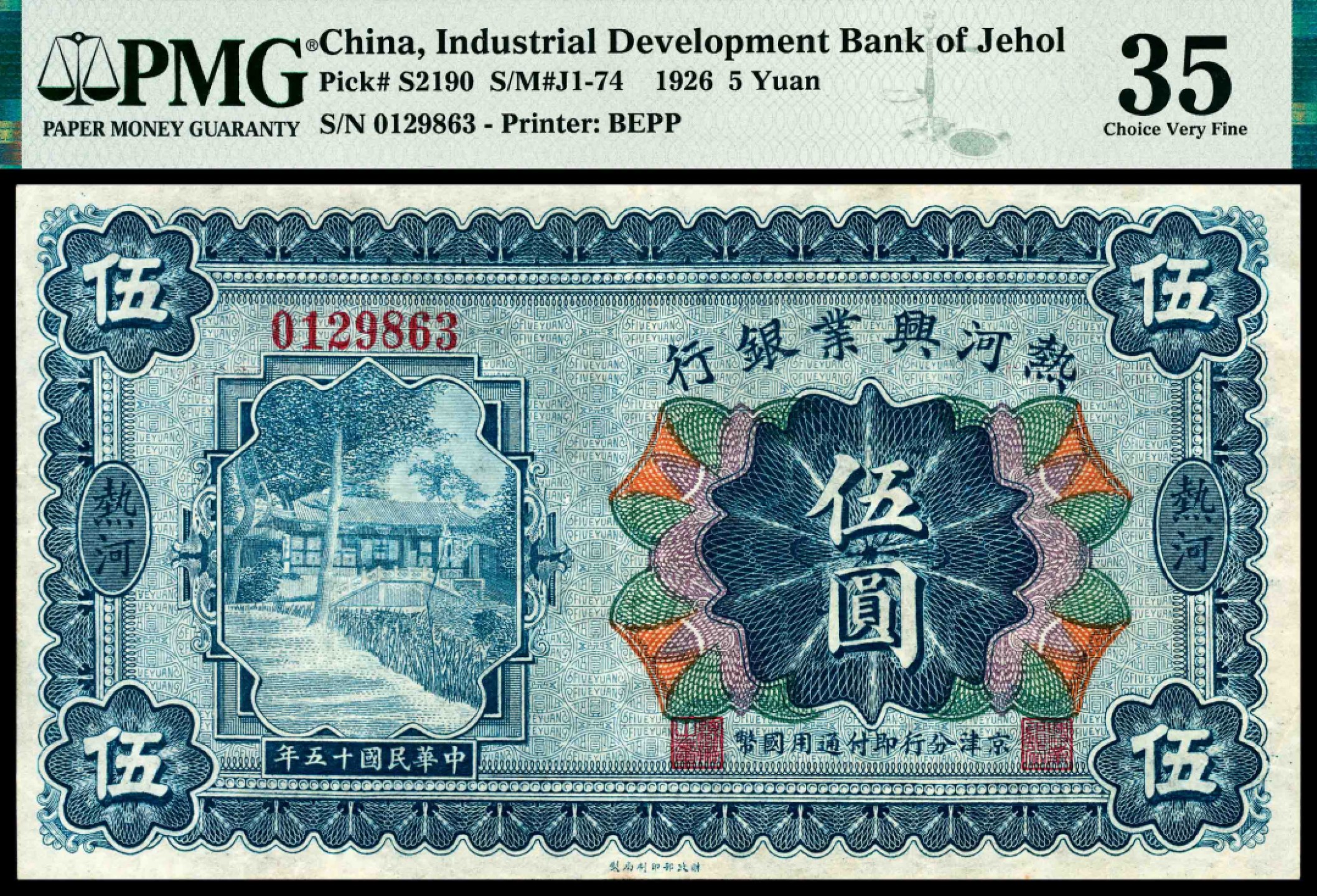 和合永通-杭州宜和2023年春拍纸钞专场 民国十五年（1926年），热河兴业银行伍圆 PMG 35 号码 0129863