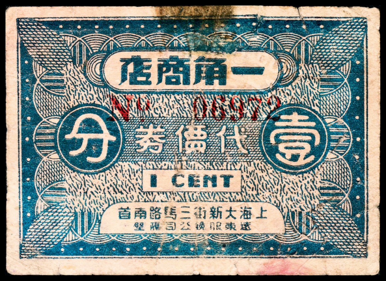 和合永通-杭州宜和2023年春拍纸钞专场 老上海代价券一组七枚  号码 