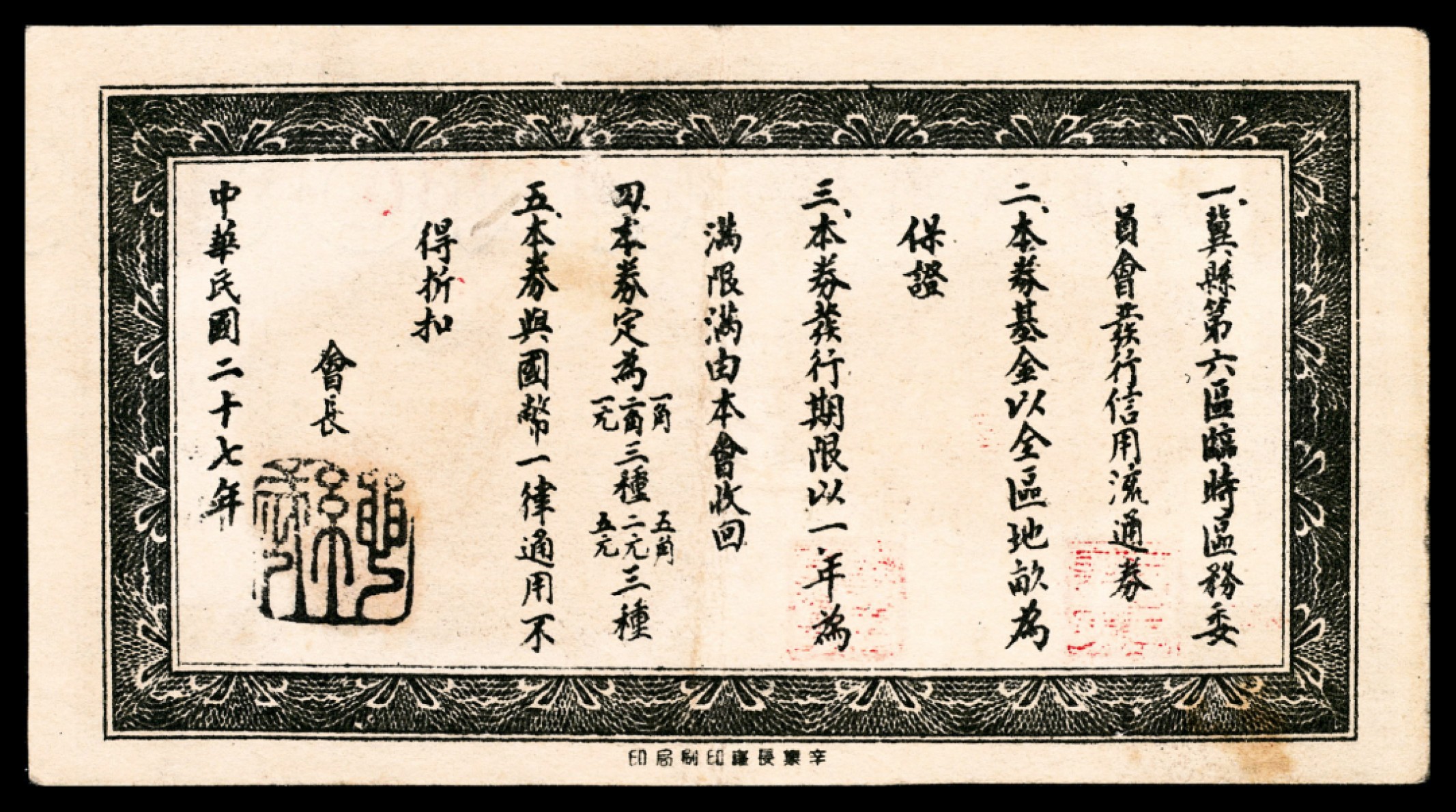 和合永通-杭州宜和2023年春拍纸钞专场 民国二十七年（1938年），冀县第六区信用流通券贰角  号码 44336
