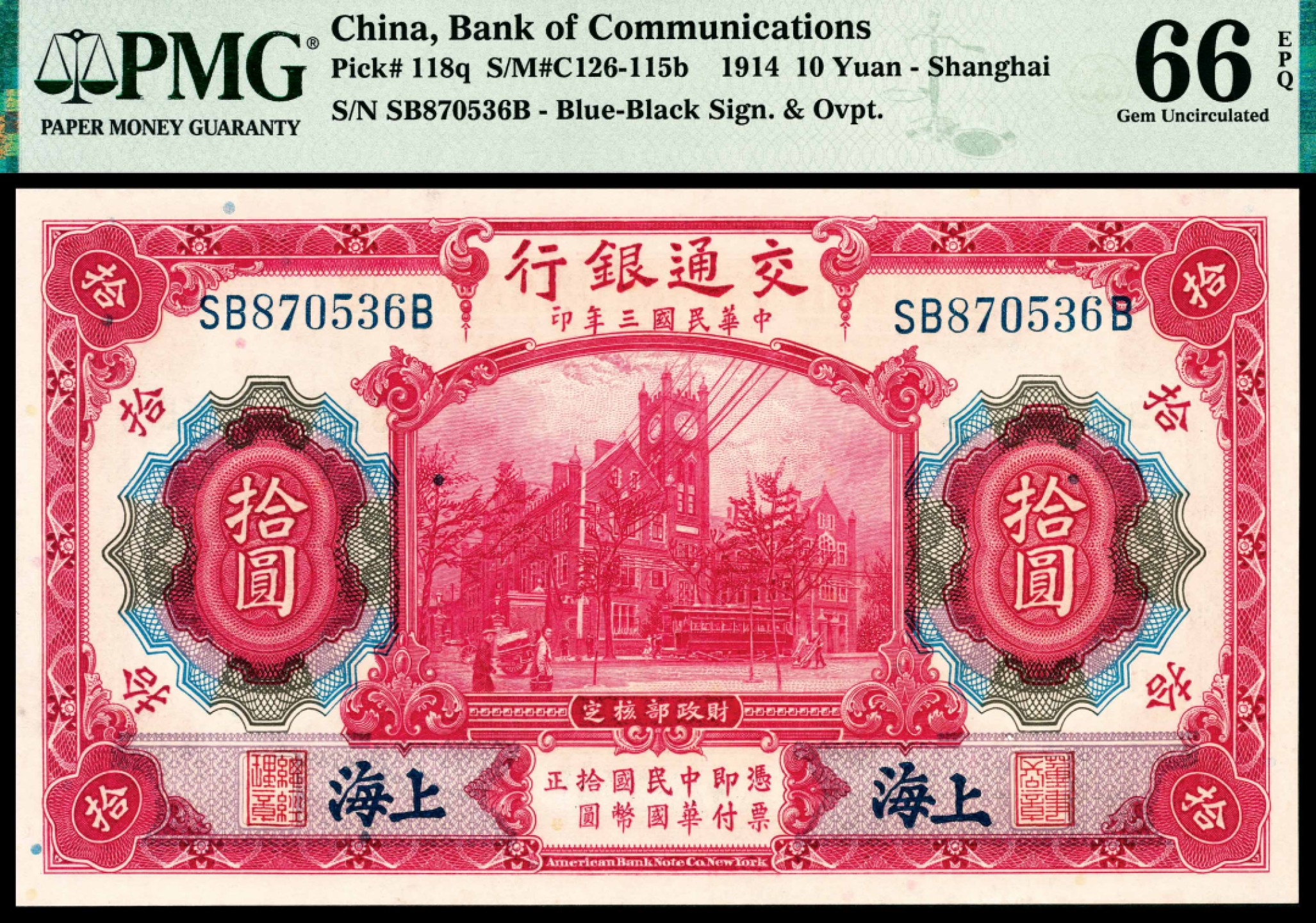 和合永通-杭州宜和2023年春拍纸钞专场 民国三年（1914年），交通银行拾圆 上海 一组两枚 PMG 66 EPQ 号码 SB 870536-7 B