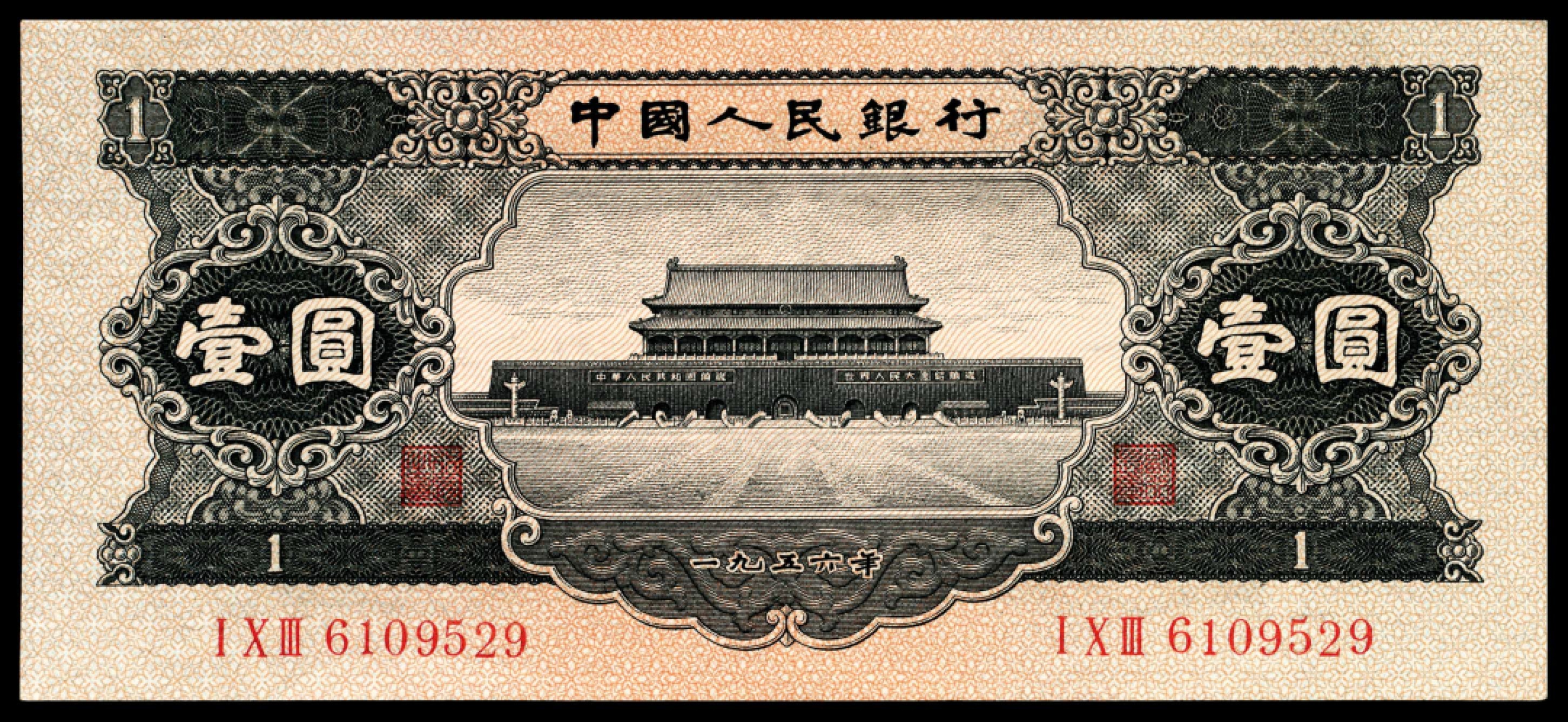 和合永通-杭州宜和2023年春拍纸钞专场 1956年第二版人民币“天安门”黑壹圆 连号三枚  号码 6109528-530