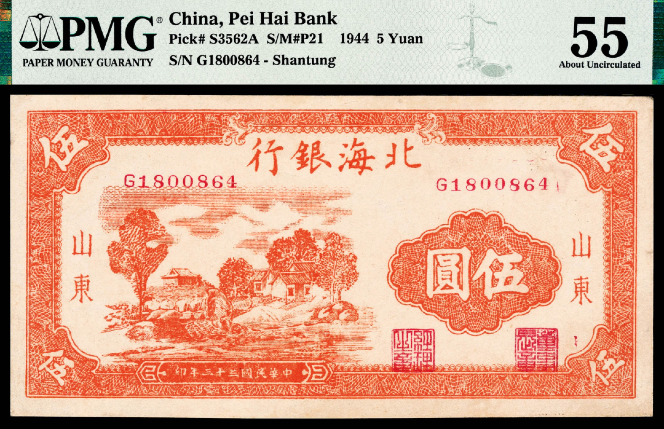 和合永通-杭州宜和2023年春拍纸钞专场 民国三十三年（1944年），北海银行伍圆 山东 PMG 55 号码 G 1800864 背标 Restoration