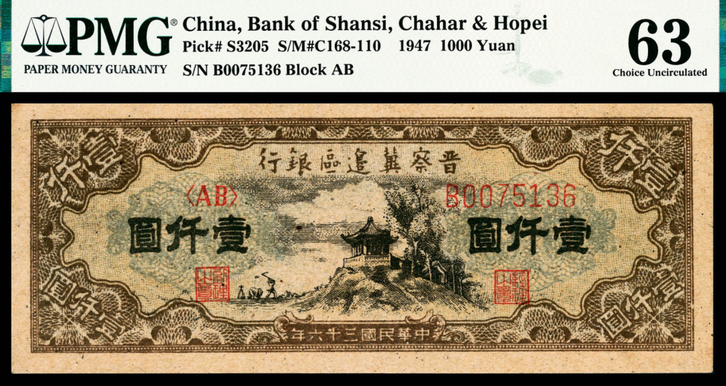 和合永通-杭州宜和2023年春拍纸钞专场 民国三十六年（1947年），晋察冀边区银行壹仟圆 PMG 63 号码 B 0075136