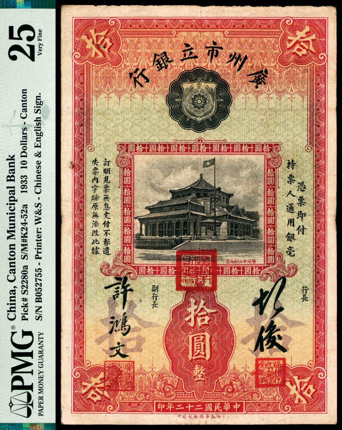 民国二十二年（1933年），广州市立银行拾圆PMG 25 号码B 052755 - 宜和 