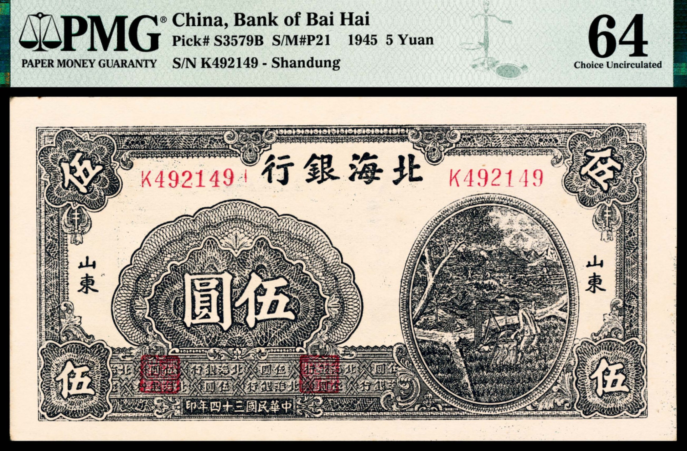 和合永通-杭州宜和2023年春拍纸钞专场 民国三十四年（1945年），北海银行伍圆 山东 PMG 64 号码 K 492149