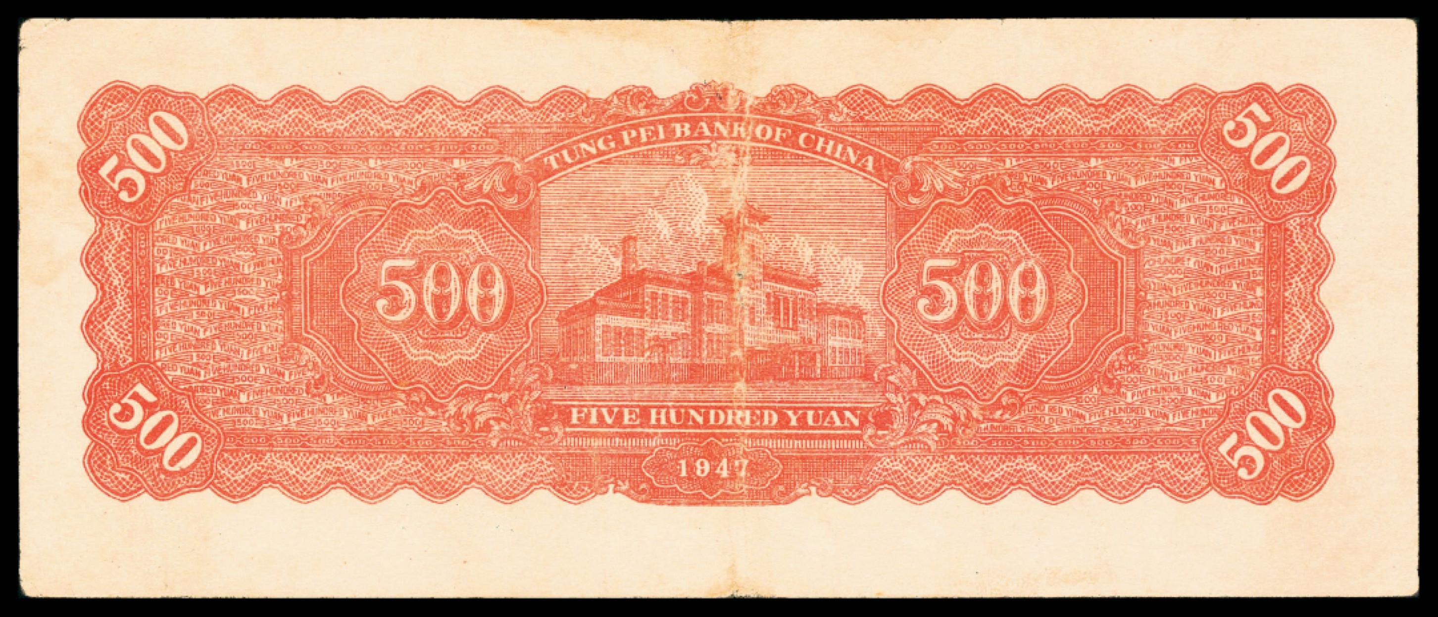 和合永通-杭州宜和2023年春拍纸钞专场 民国三十六年（1947年），东北银行地方流通券伍百圆 PMG 30 号码 MM 535018