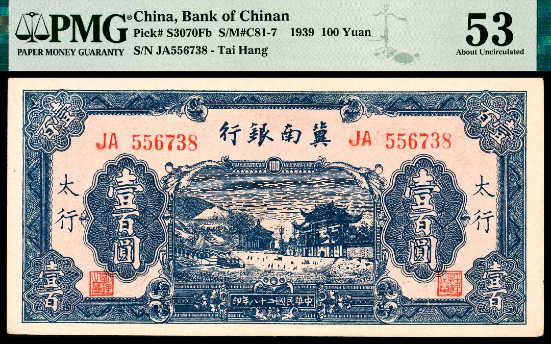 和合永通-杭州宜和2023年春拍纸钞专场 民国二十八年（1939年），冀南银行壹百圆 PMG 53 号码 556738 背标 Pinhole