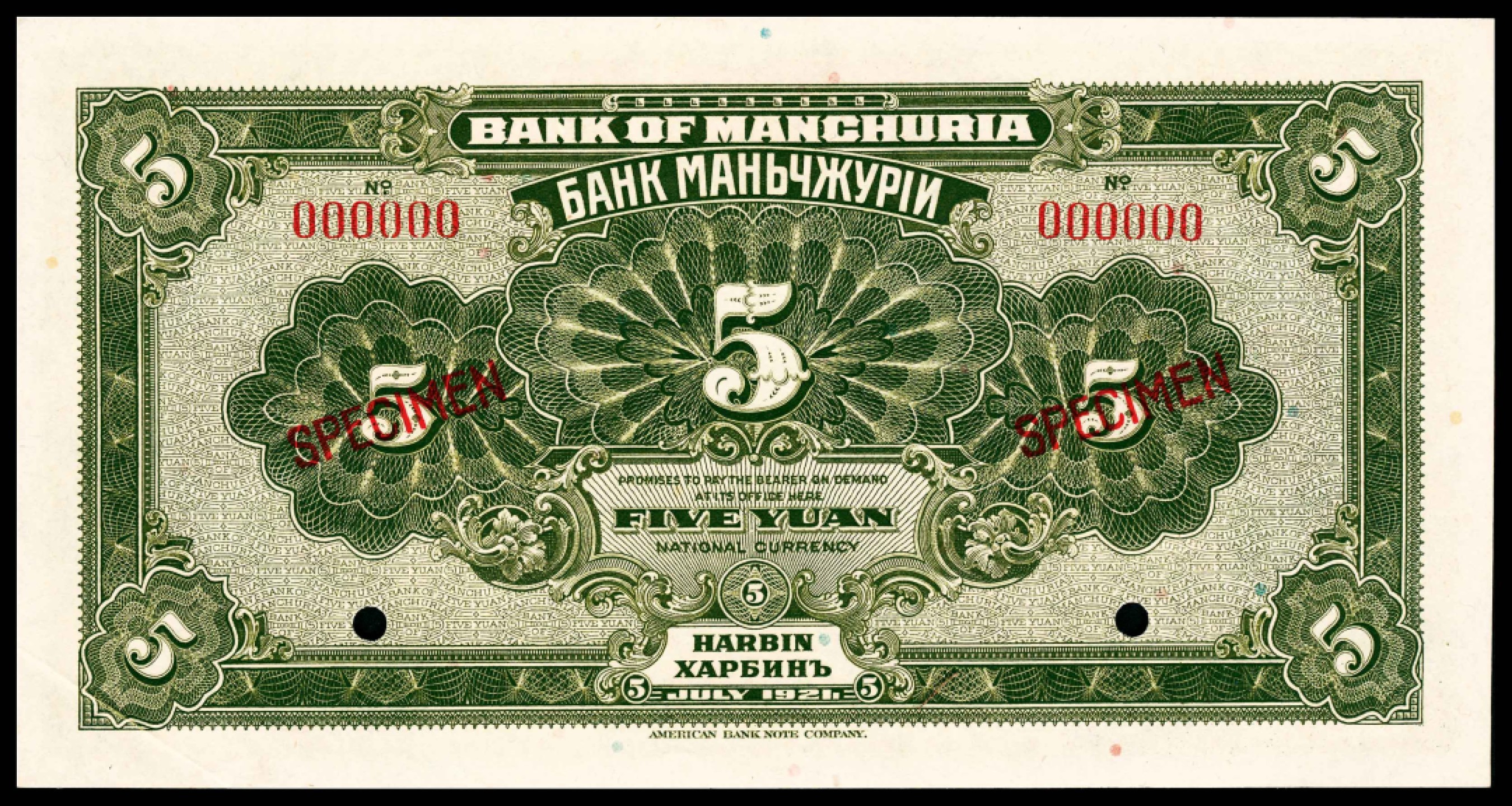和合永通-杭州宜和2023年春拍纸钞专场 民国十年（1921年），东三省银行壹圆、伍圆、拾圆各一枚 哈尔滨 样票 PMG 58 EPQ-63 EPQ 号码 000000