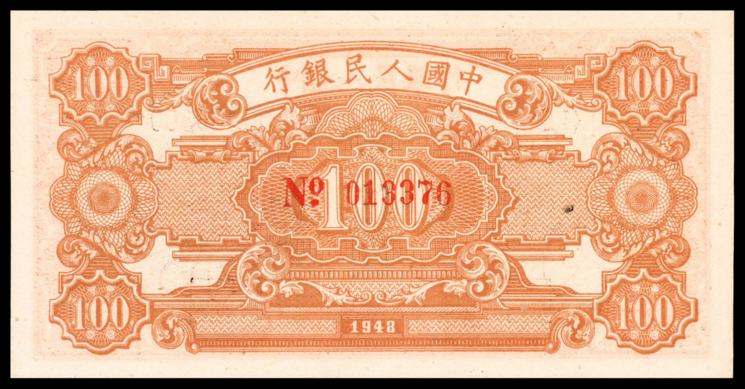 和合永通-杭州宜和2023年春拍纸钞专场 1948年第一版人民币“耕地与工厂”壹佰圆 样票 PMG 64 号码 013376