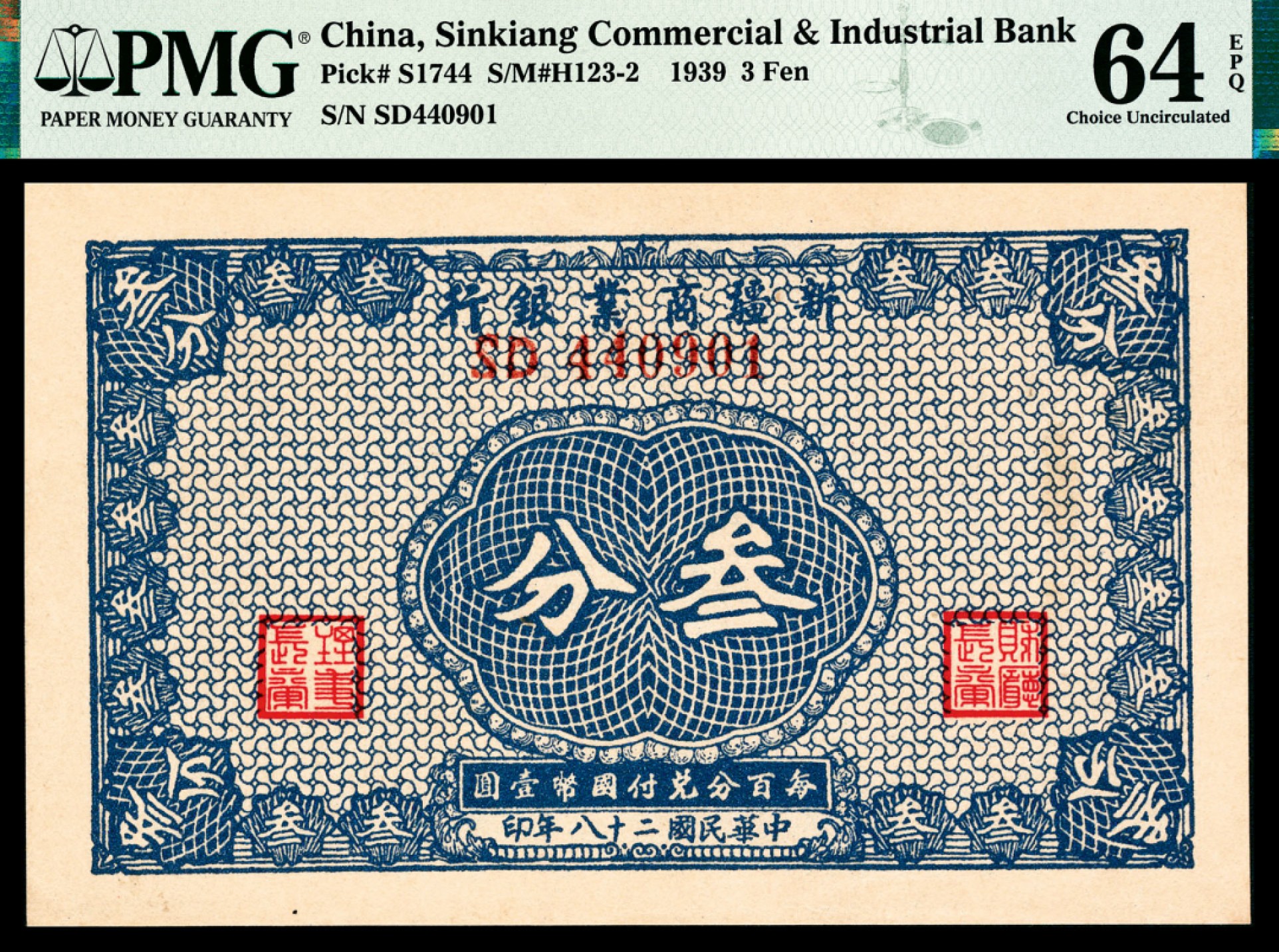 和合永通-杭州宜和2023年春拍纸钞专场 民国二十八年（1939年），新疆商业银行叁分 PMG 64 EPQ 号码 SD 440901