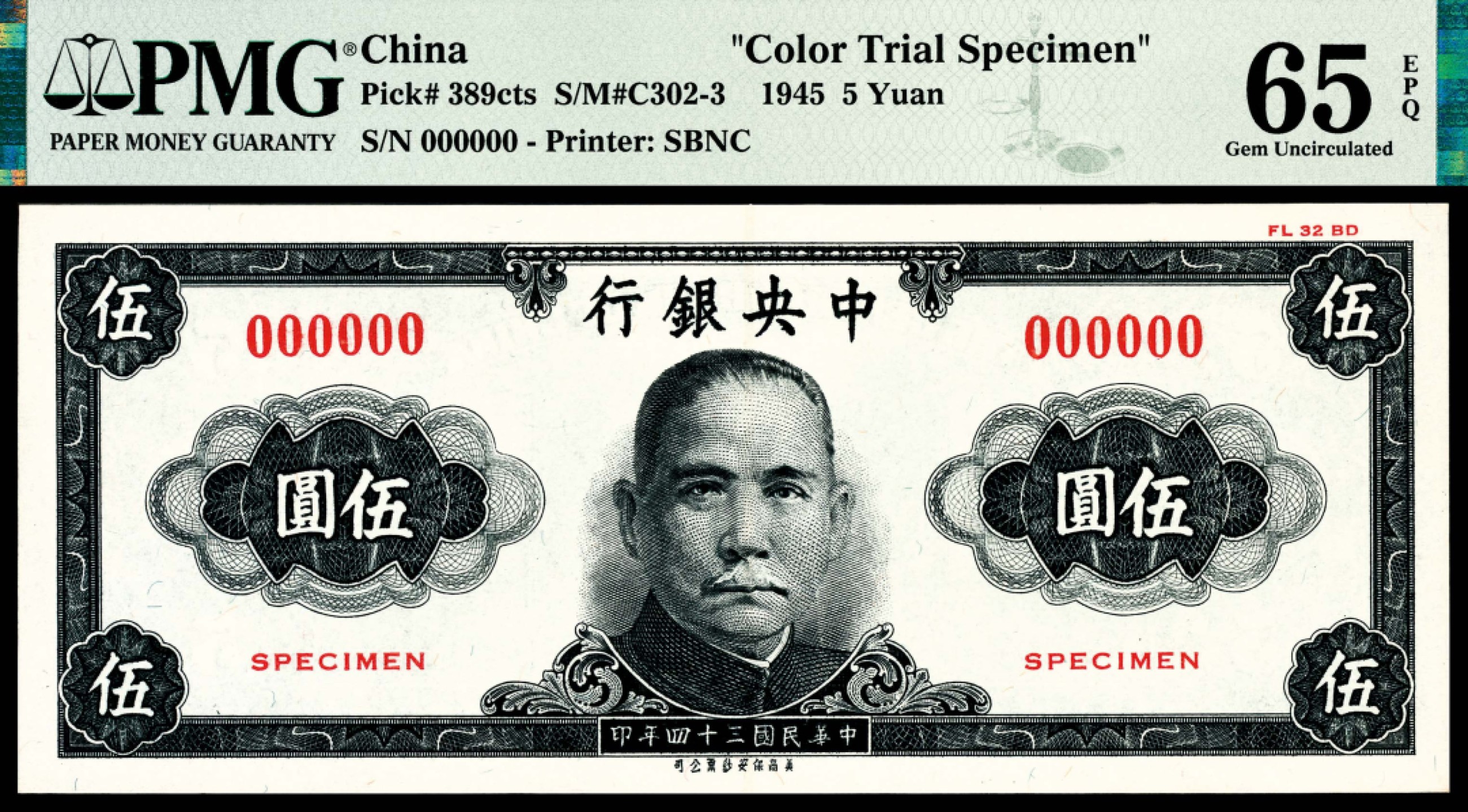 和合永通-杭州宜和2023年春拍纸钞专场 民国三十四年（1945年），中央银行伍圆 样票 PMG 65 EPQ 号码 000000