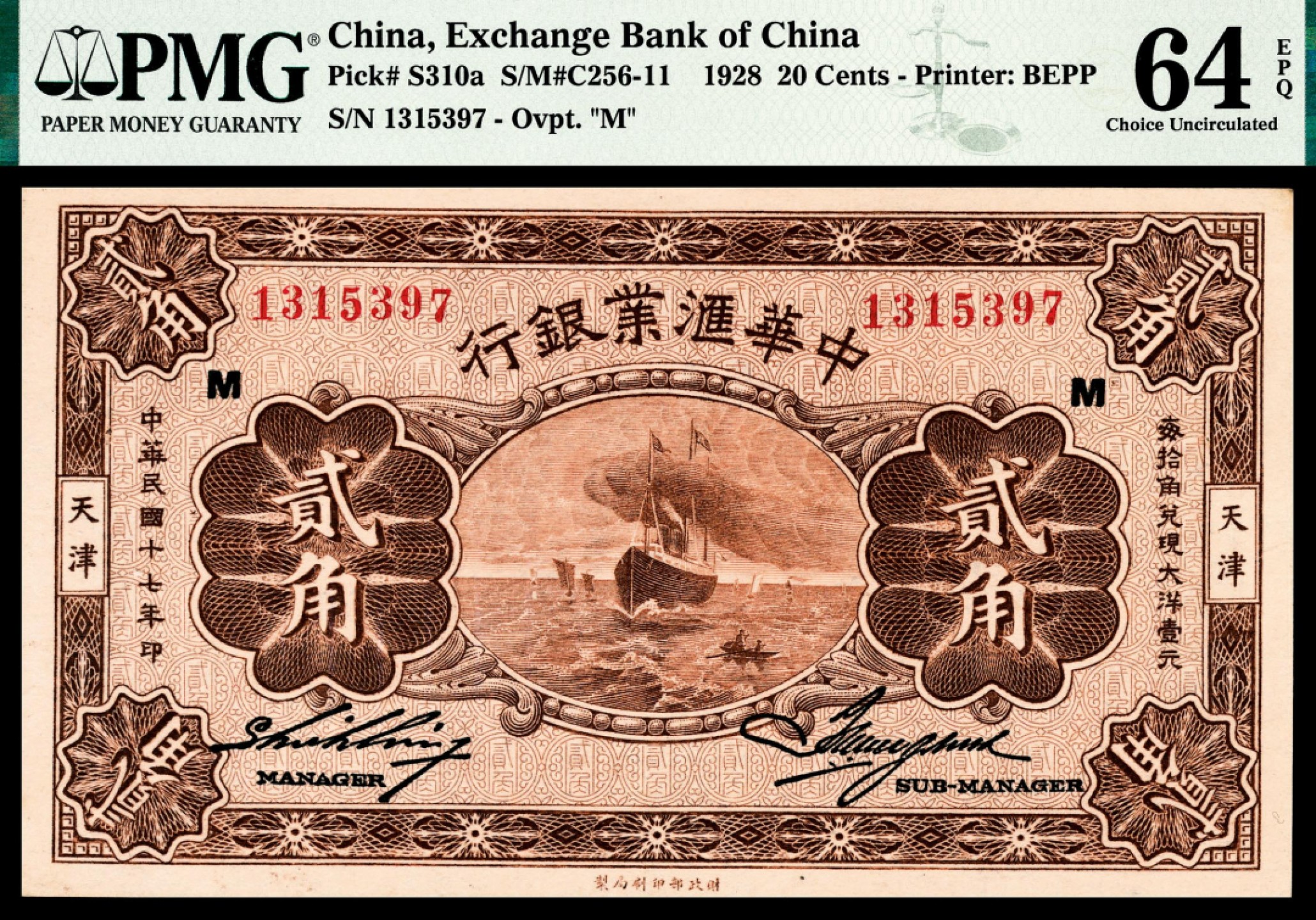 和合永通-杭州宜和2023年春拍纸钞专场 民国十七年（1928年），中华汇业银行贰角 天津 PMG 64 EPQ 号码 1315397