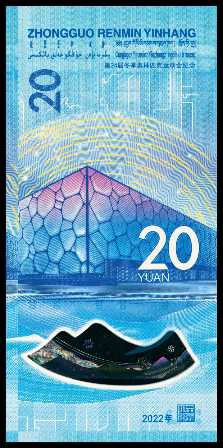 和合永通-杭州宜和2023年春拍纸钞专场 2022年，中国人民银行冬奥钞贰拾圆 PMG 67 EPQ 号码 J 123456777