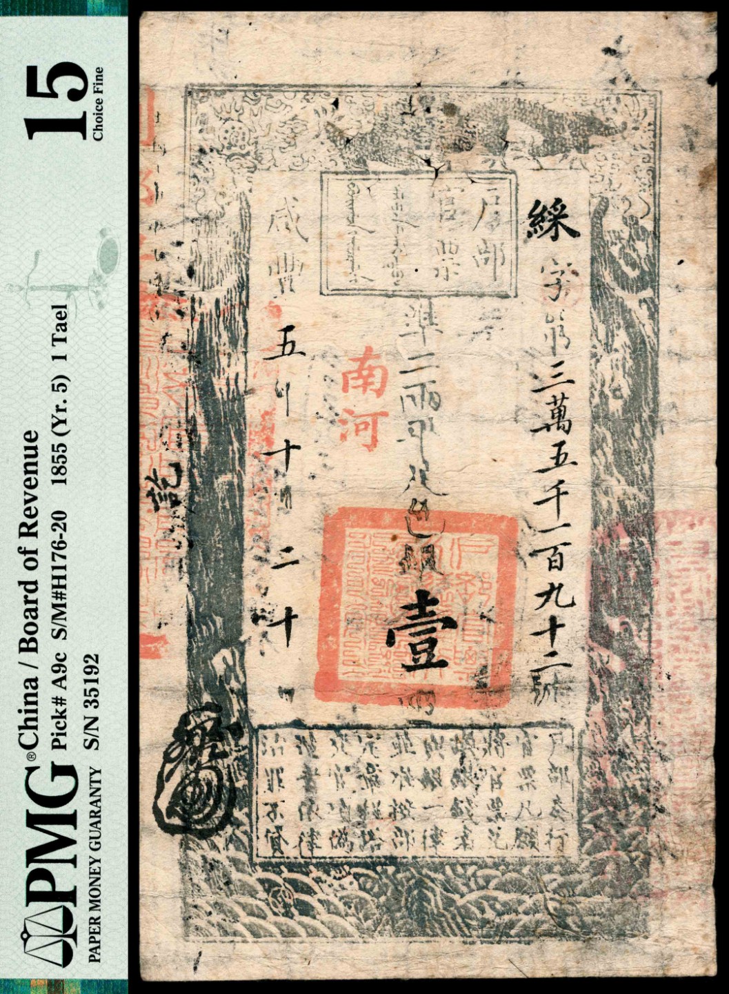 和合永通-杭州宜和2023年春拍纸钞专场 咸丰五年(1855年)，户部官票綵字第三万五千一百九十二号壹两 PMG 15 号码 35192